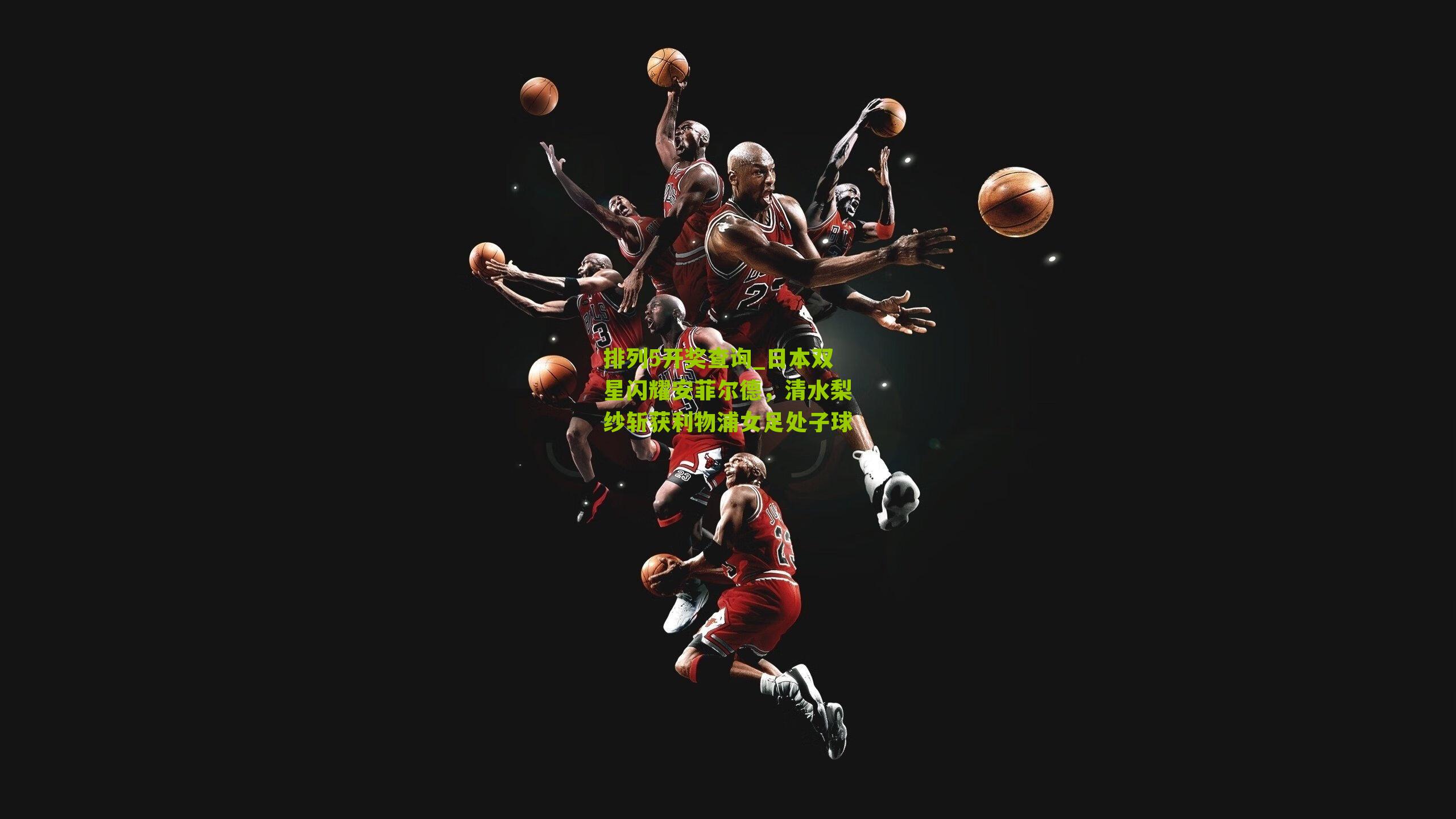 日本双星闪耀安菲尔德，清水梨纱斩获利物浦女足处子球