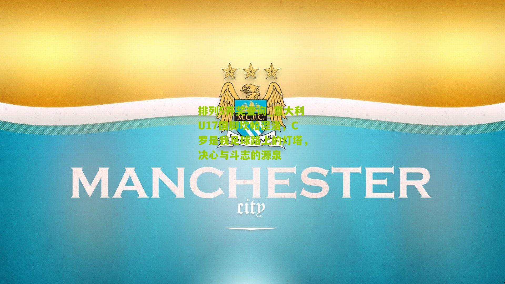 意大利U17国脚坎帕涅洛，C罗是我足球路上的灯塔，决心与斗志的源泉