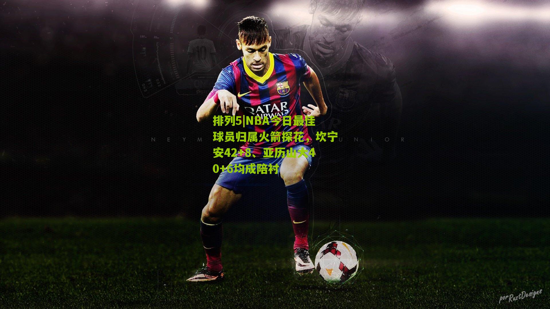 NBA今日最佳球员归属火箭探花，坎宁安42+8、亚历山大40+6均成陪衬