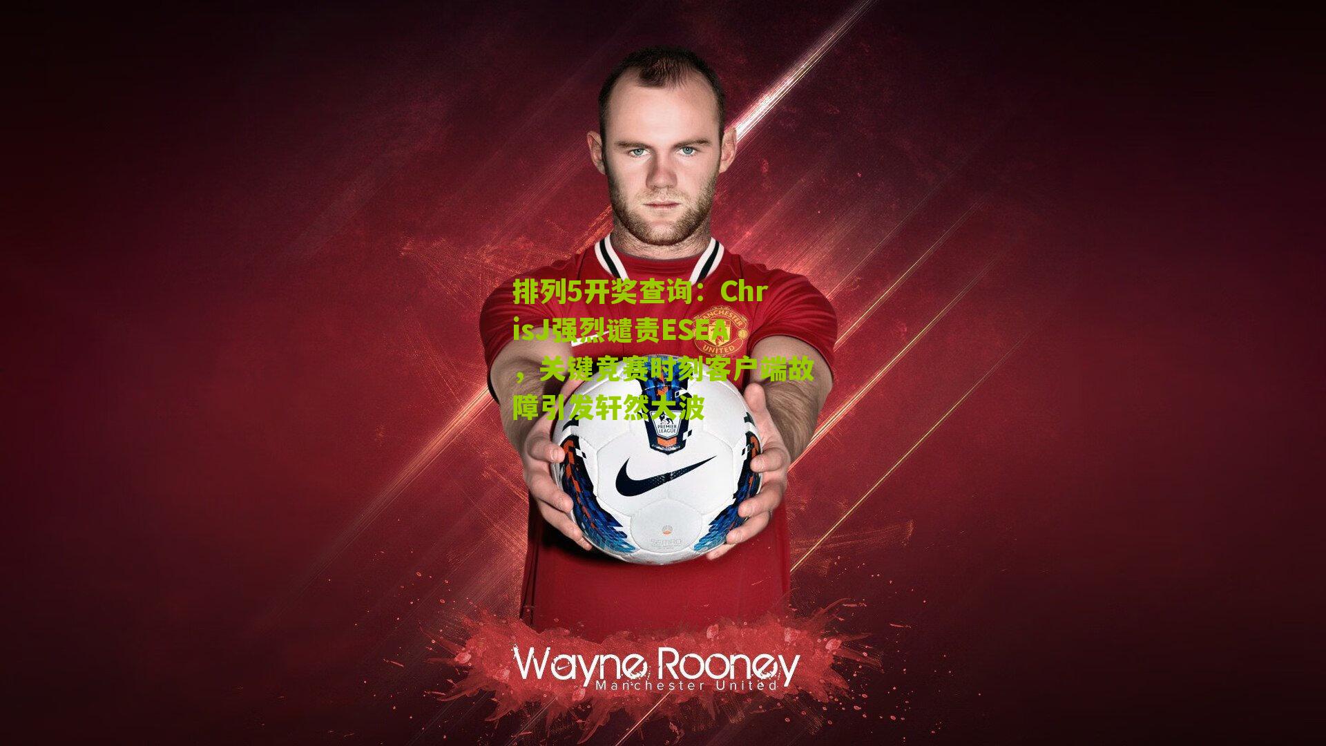 ChrisJ强烈谴责ESEA，关键竞赛时刻客户端故障引发轩然大波