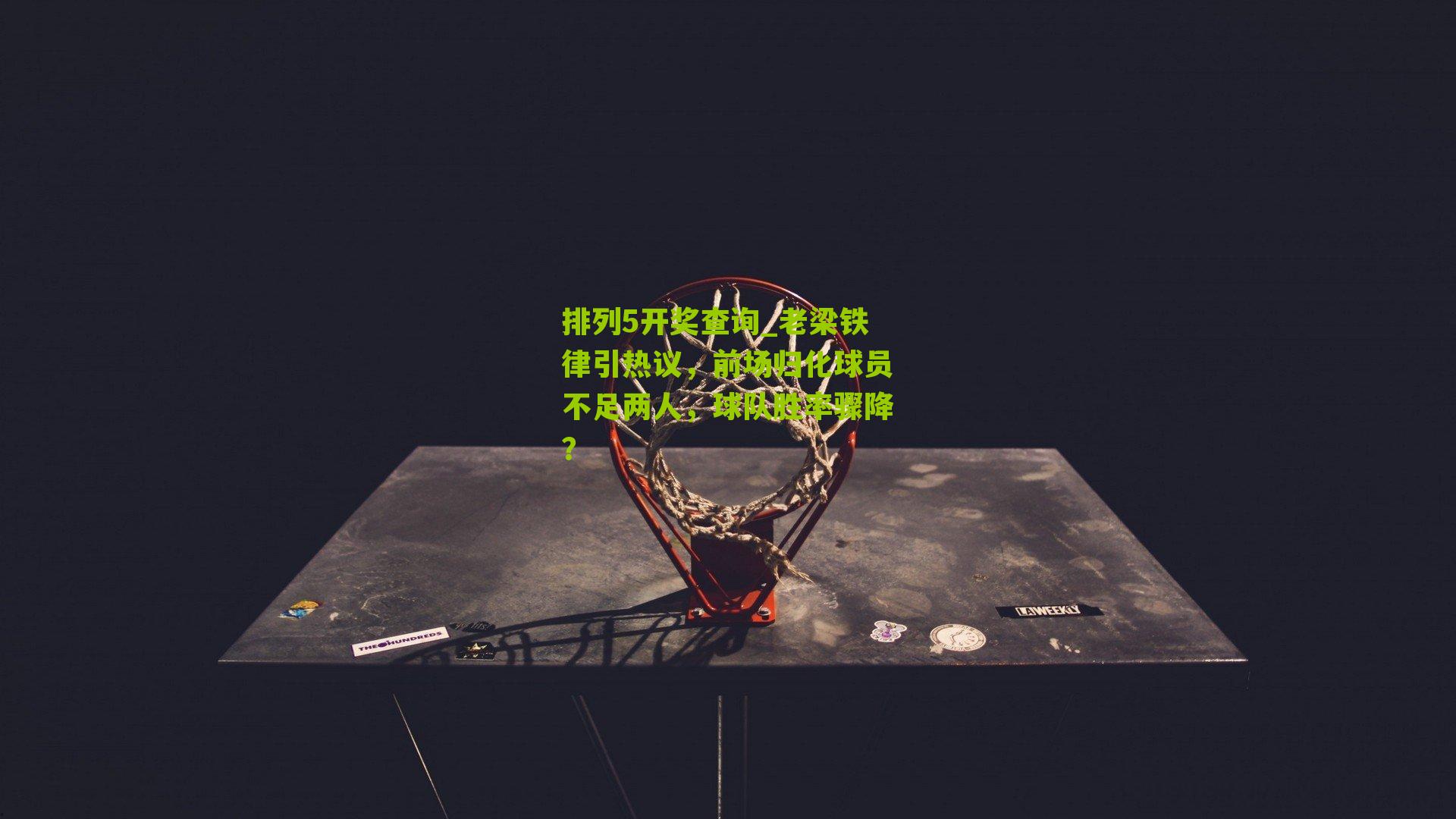 老梁铁律引热议,前场归化球员不足两人,球队胜率骤降?