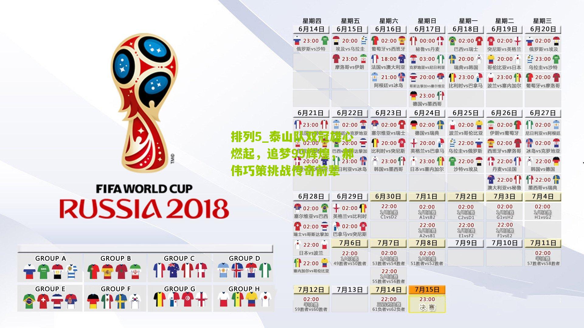 排列5_泰山队双冠雄心燃起，追梦99辉煌，郝伟巧策挑战传奇前辈