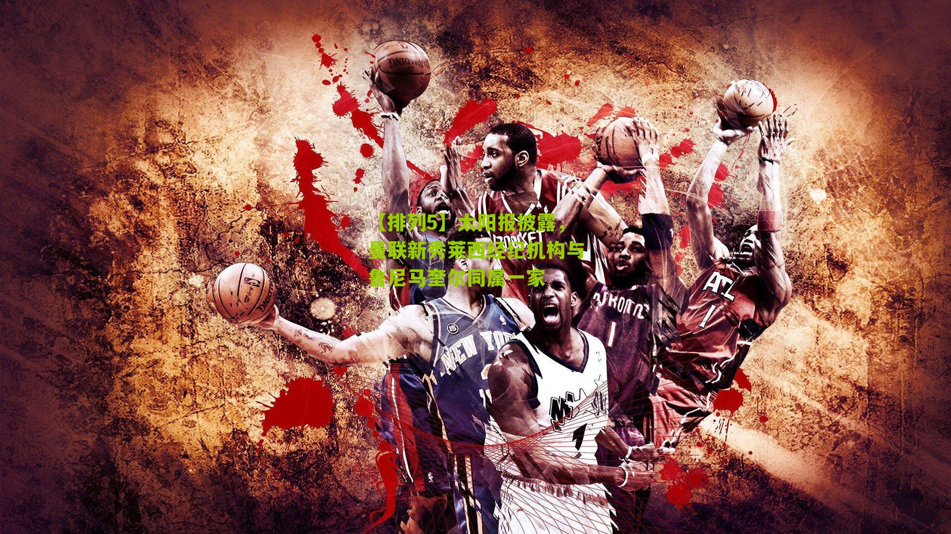 【排列5】太阳报披露，曼联新秀莱西经纪机构与鲁尼马奎尔同属一家