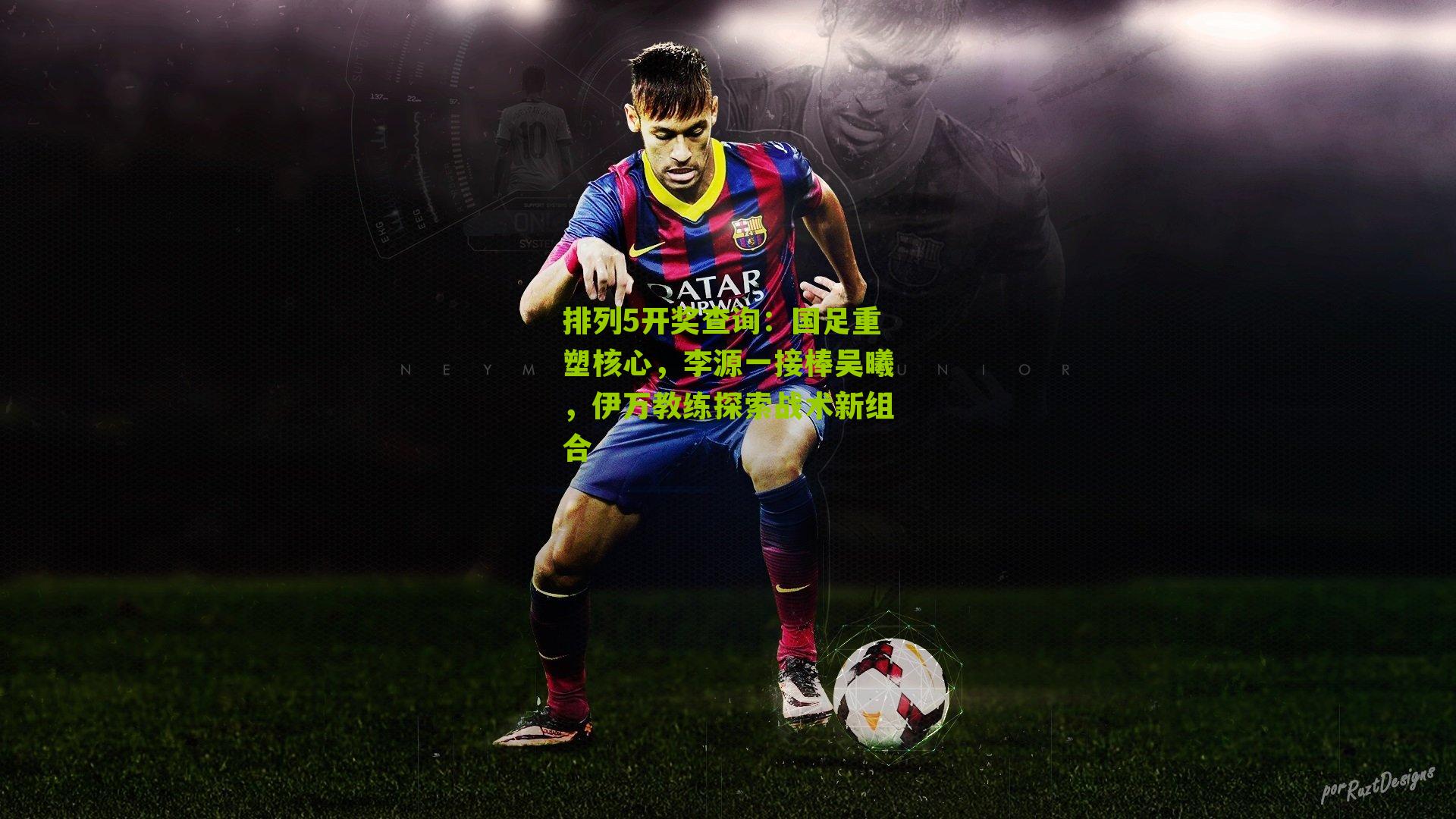 国足重塑核心，李源一接棒吴曦，伊万教练探索战术新组合