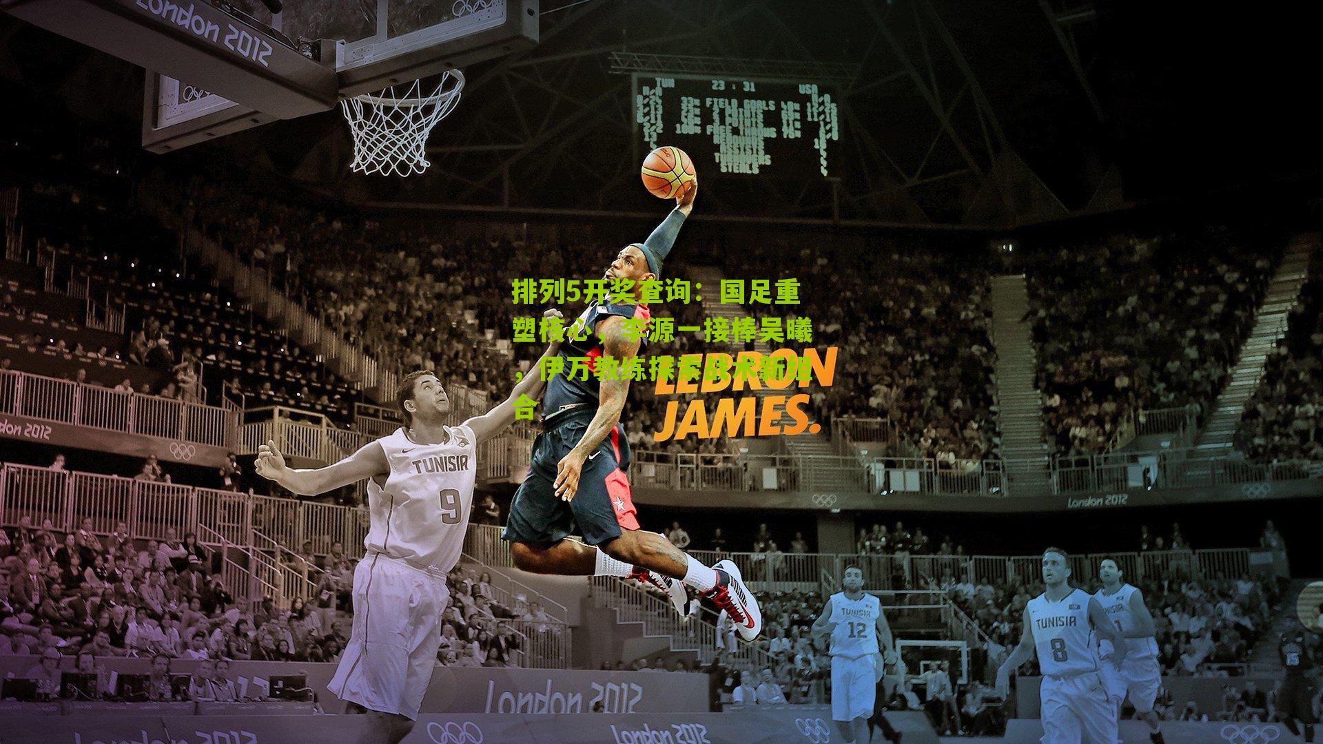 国足重塑核心，李源一接棒吴曦，伊万教练探索战术新组合