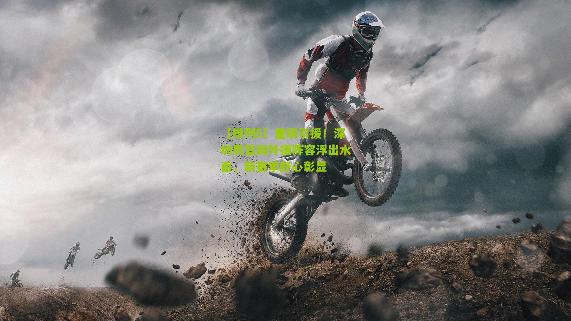 【排列5】重磅引援！深圳男篮四外援阵容浮出水面，新赛季野心彰显