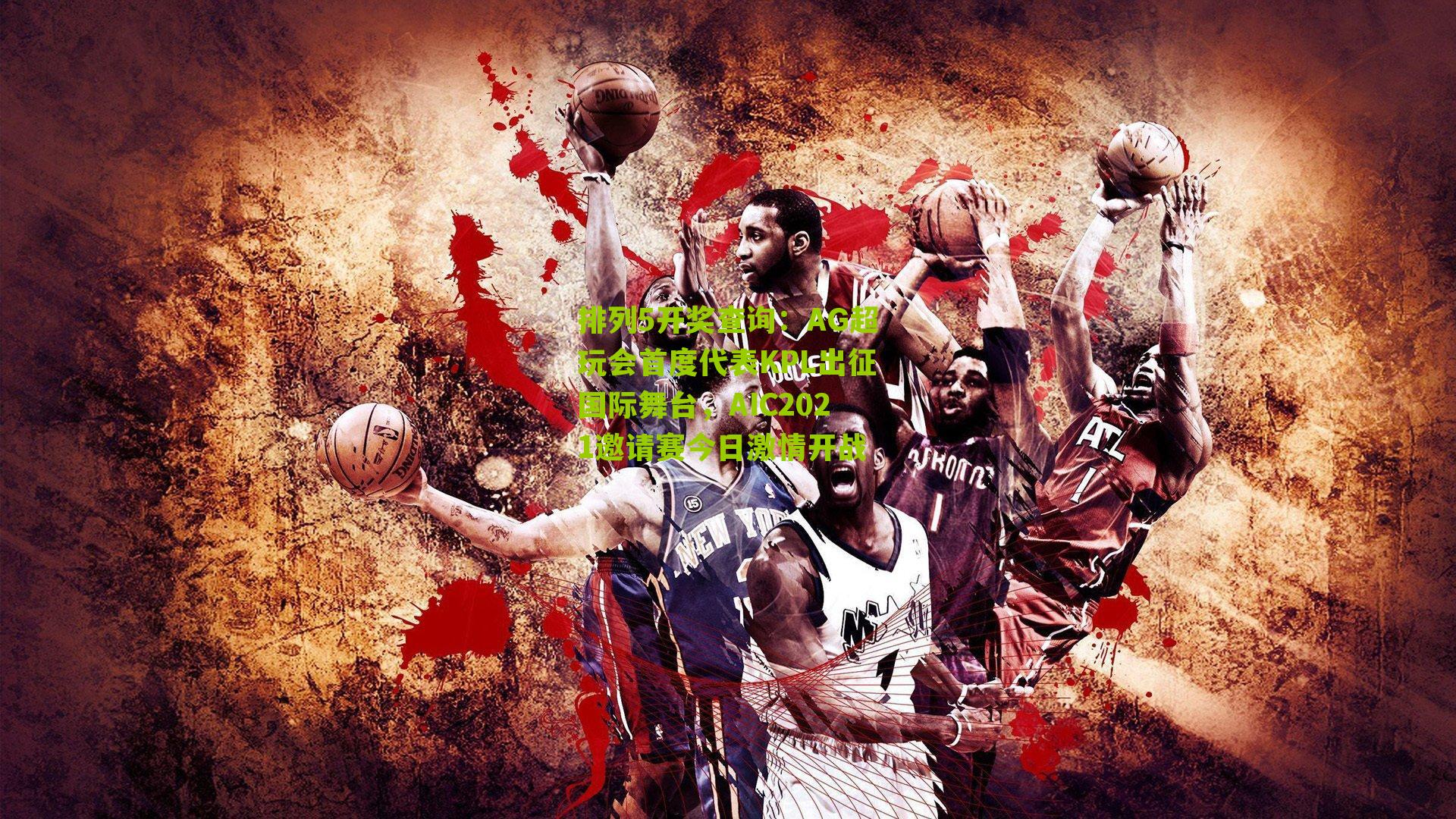 排列5开奖查询：AG超玩会首度代表KPL出征国际舞台，AIC2021邀请赛今日激情开战