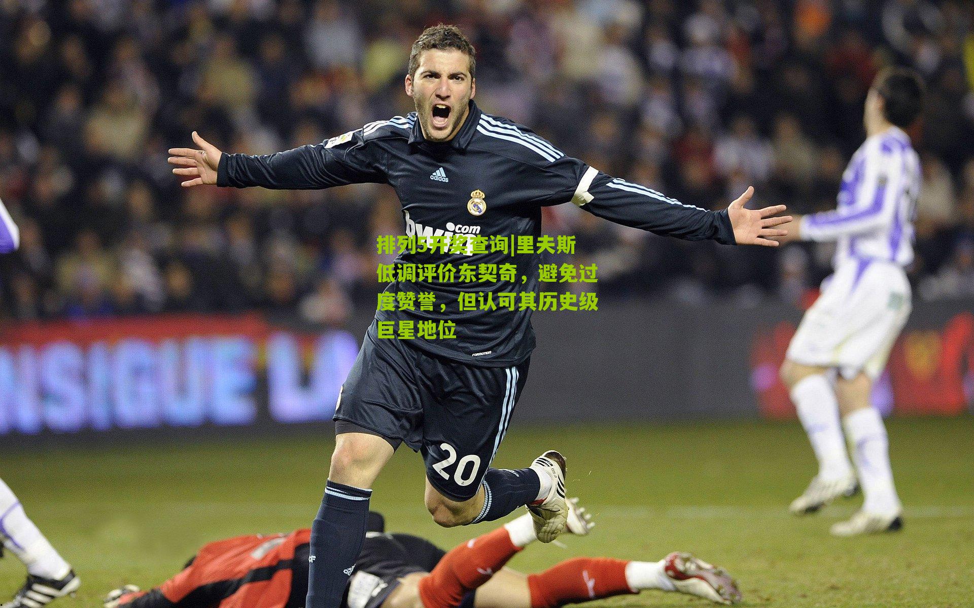 排列5开奖查询|里夫斯低调评价东契奇，避免过度赞誉，但认可其历史级巨星地位