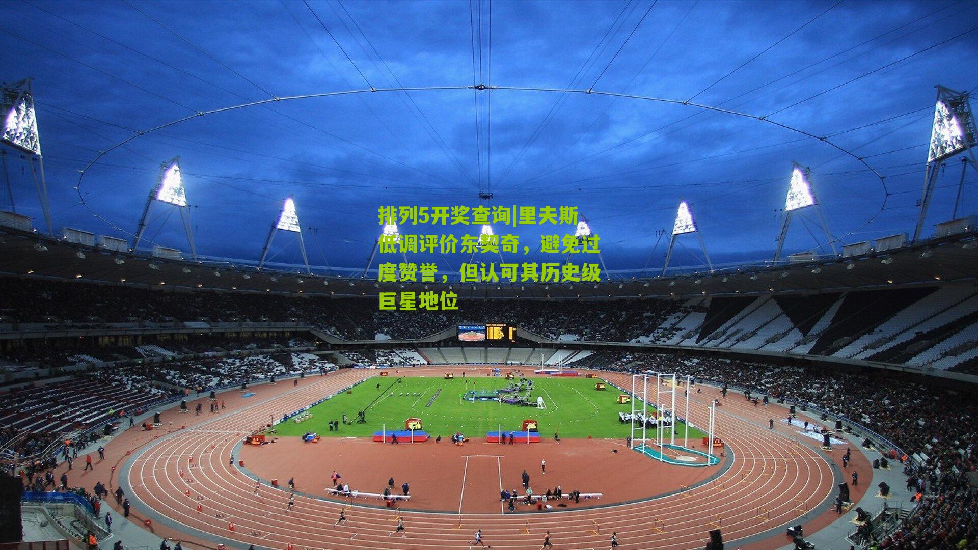 里夫斯低调评价东契奇,避免过度赞誉,但认可其历史级巨星地位