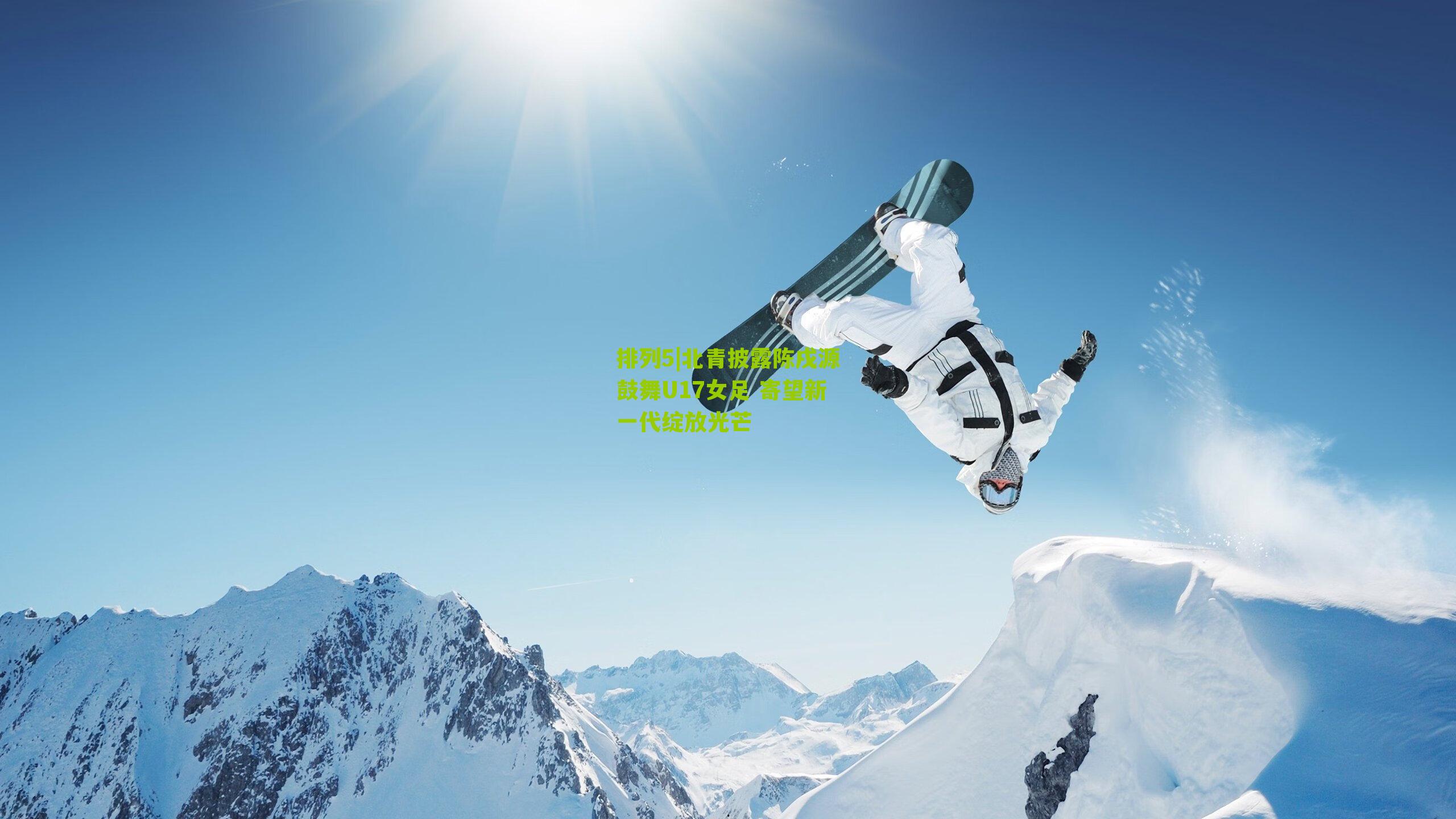 北青披露陈戌源鼓舞U17女足 寄望新一代绽放光芒