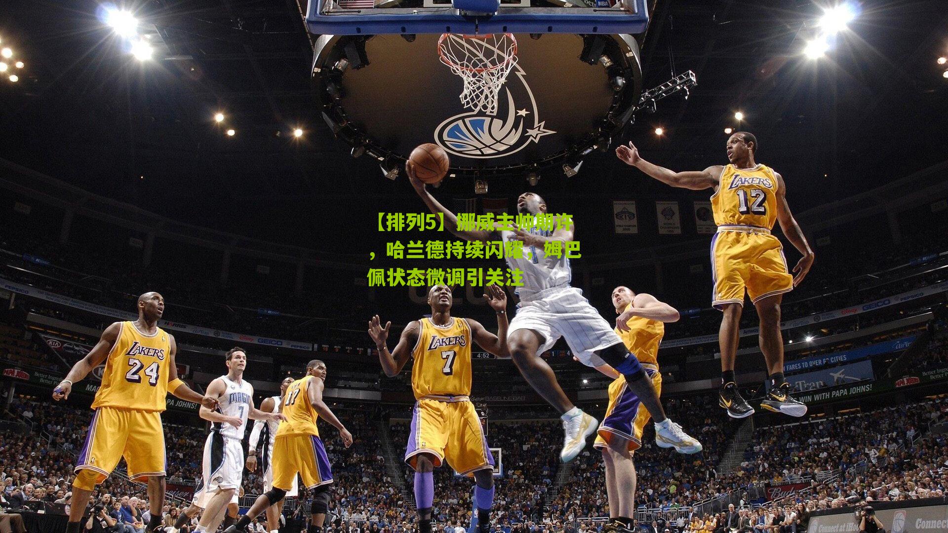 挪威主帅期许，哈兰德持续闪耀，姆巴佩状态微调引关注