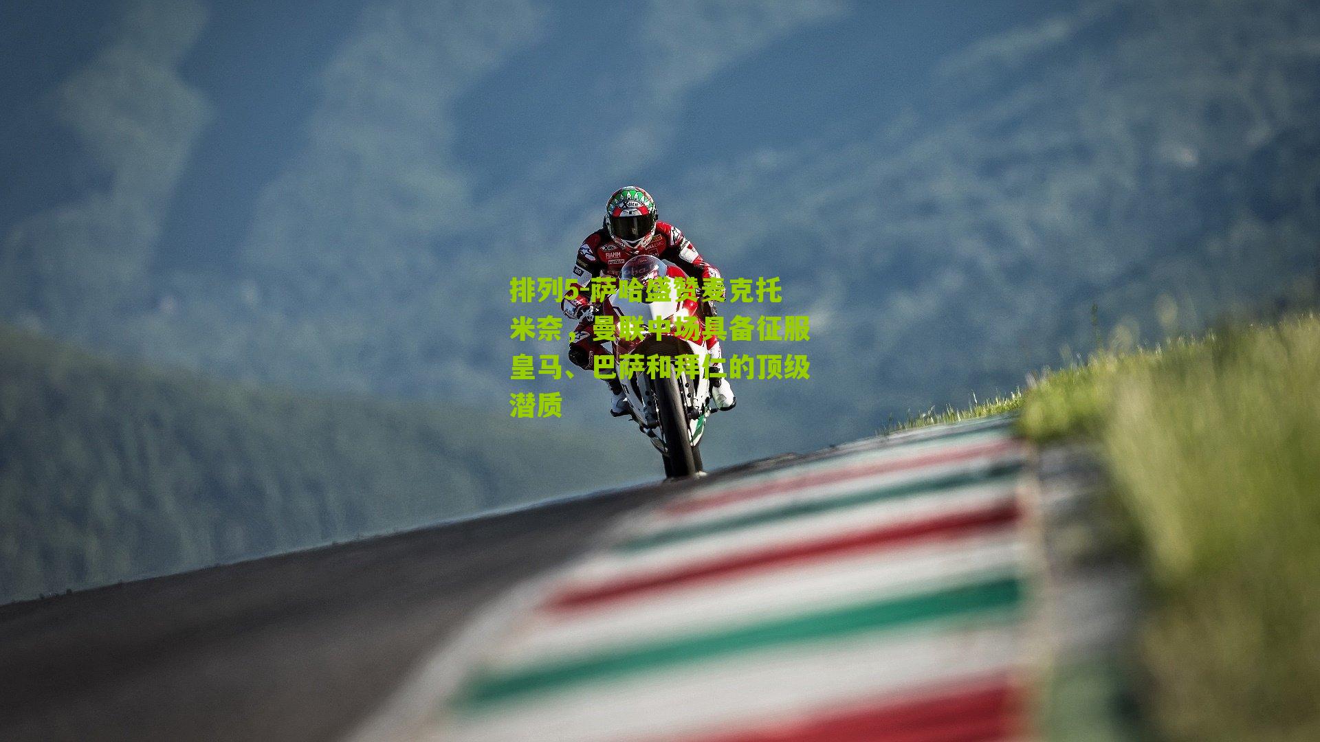 萨哈盛赞麦克托米奈，曼联中场具备征服皇马、巴萨和拜仁的顶级潜质