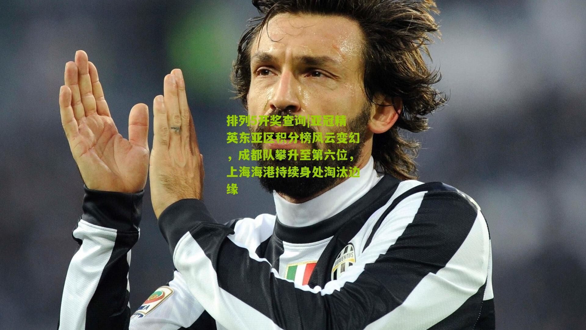排列5开奖查询|亚冠精英东亚区积分榜风云变幻，成都队攀升至第六位，上海海港持续身处淘汰边缘