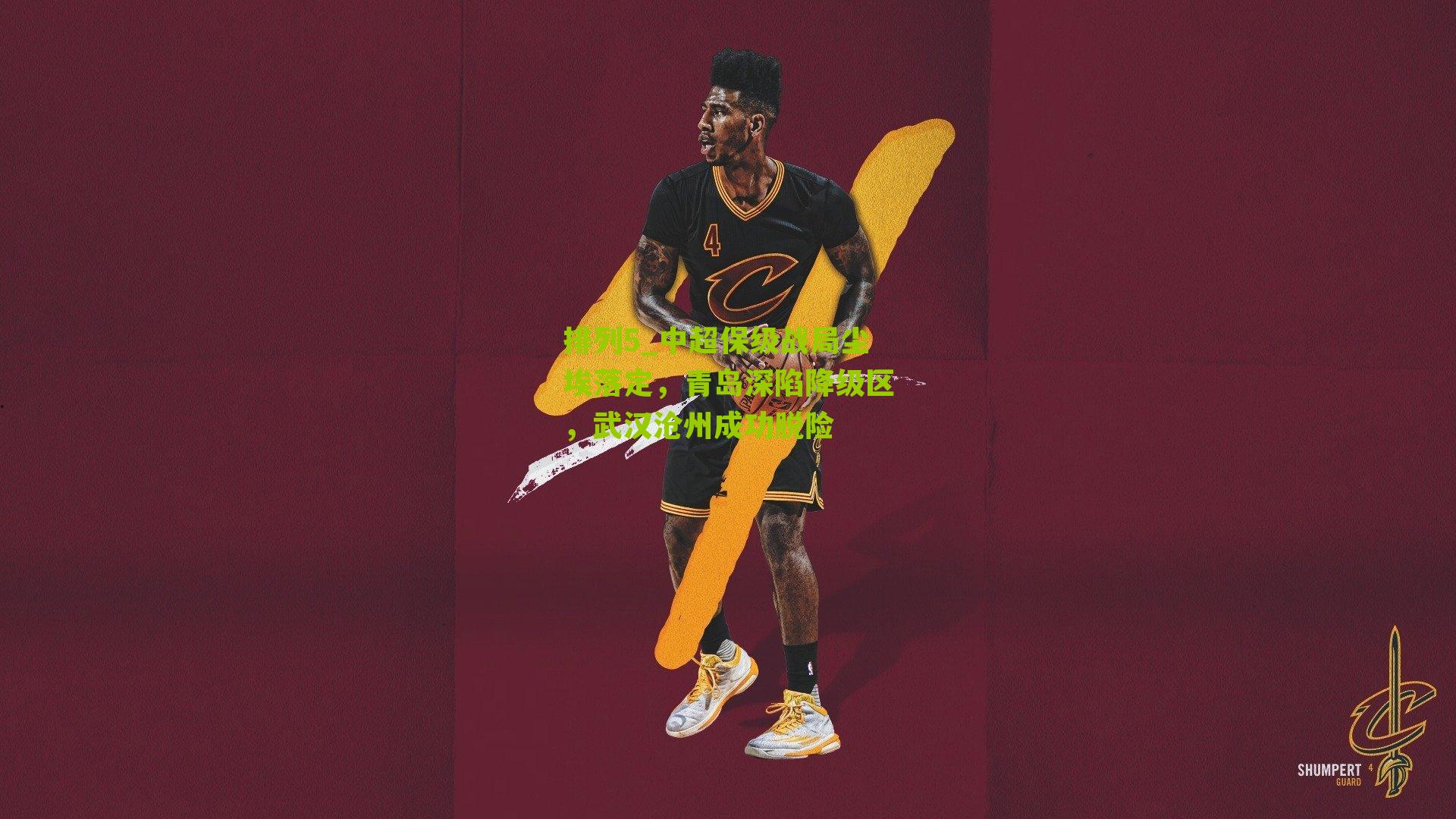 中超保级战局尘埃落定,青岛深陷降级区,武汉沧州成功脱险