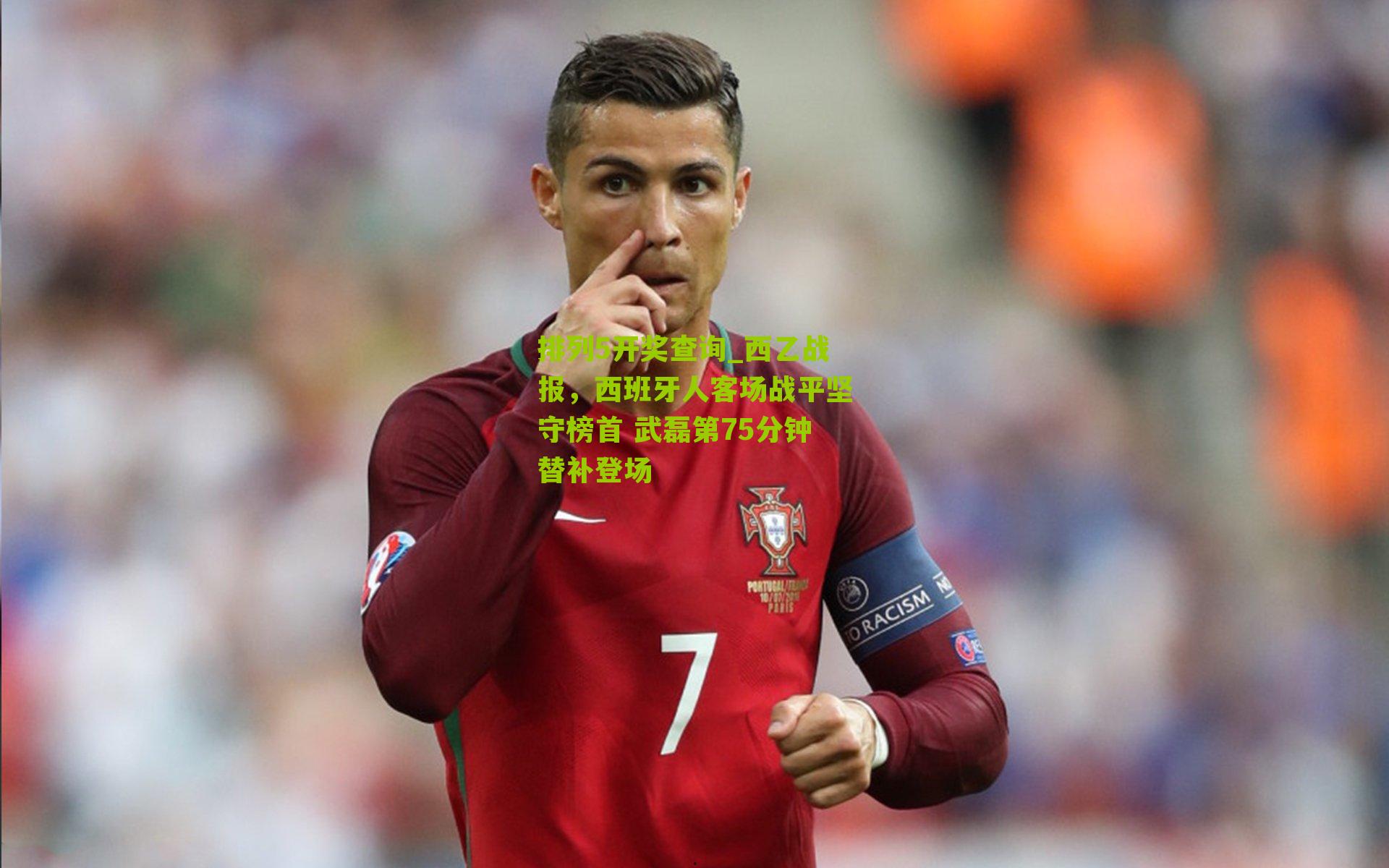 西乙战报，西班牙人客场战平坚守榜首 武磊第75分钟替补登场