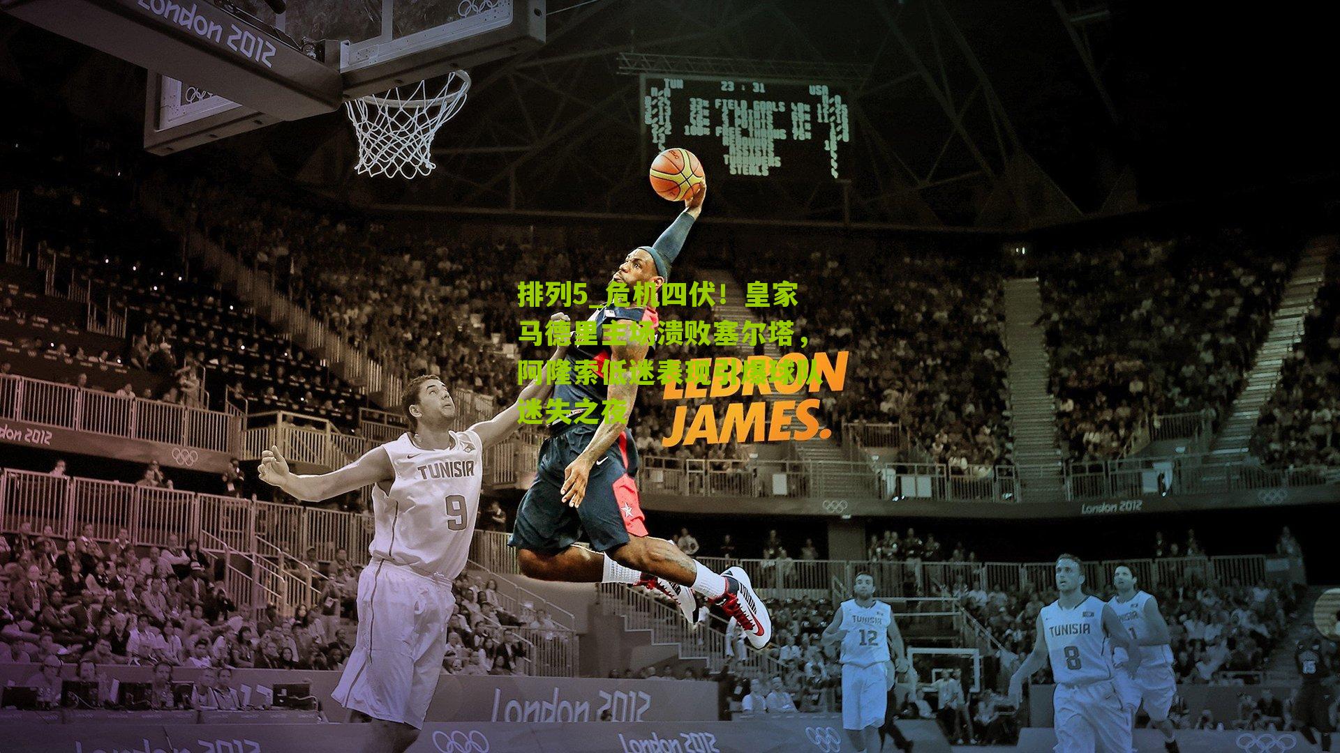 排列5_危机四伏！皇家马德里主场溃败塞尔塔，阿隆索低迷表现引爆球队迷失之夜