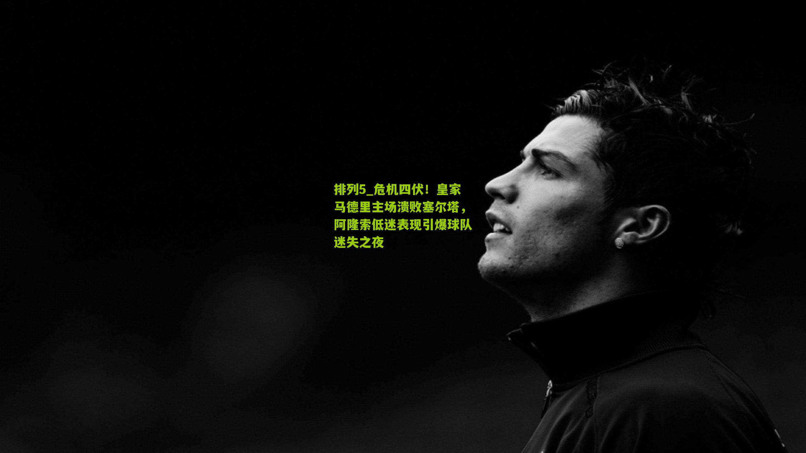 危机四伏！皇家马德里主场溃败塞尔塔，阿隆索低迷表现引爆球队迷失之夜