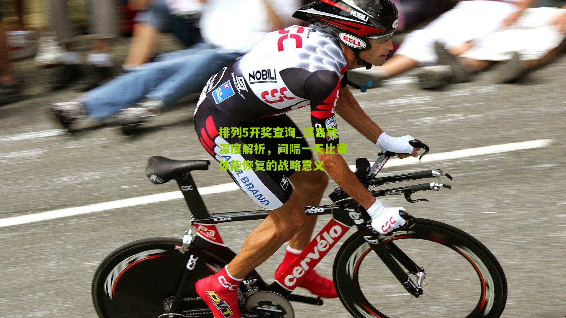 浮岛敏深度解析，间隔一天比赛体能恢复的战略意义