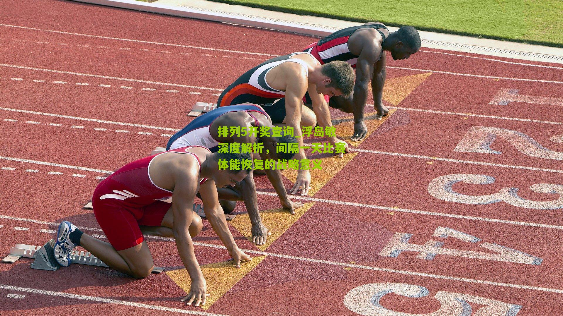 浮岛敏深度解析，间隔一天比赛体能恢复的战略意义