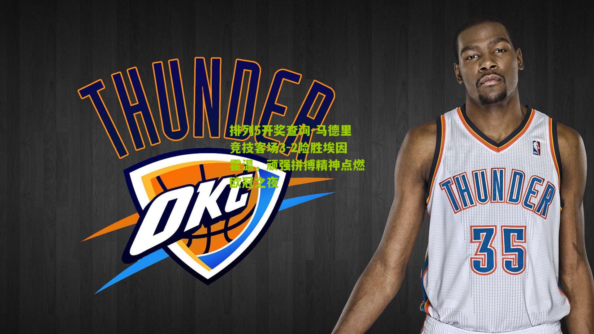 排列5开奖查询-马德里竞技客场3-2险胜埃因霍温，顽强拼搏精神点燃欧冠之夜