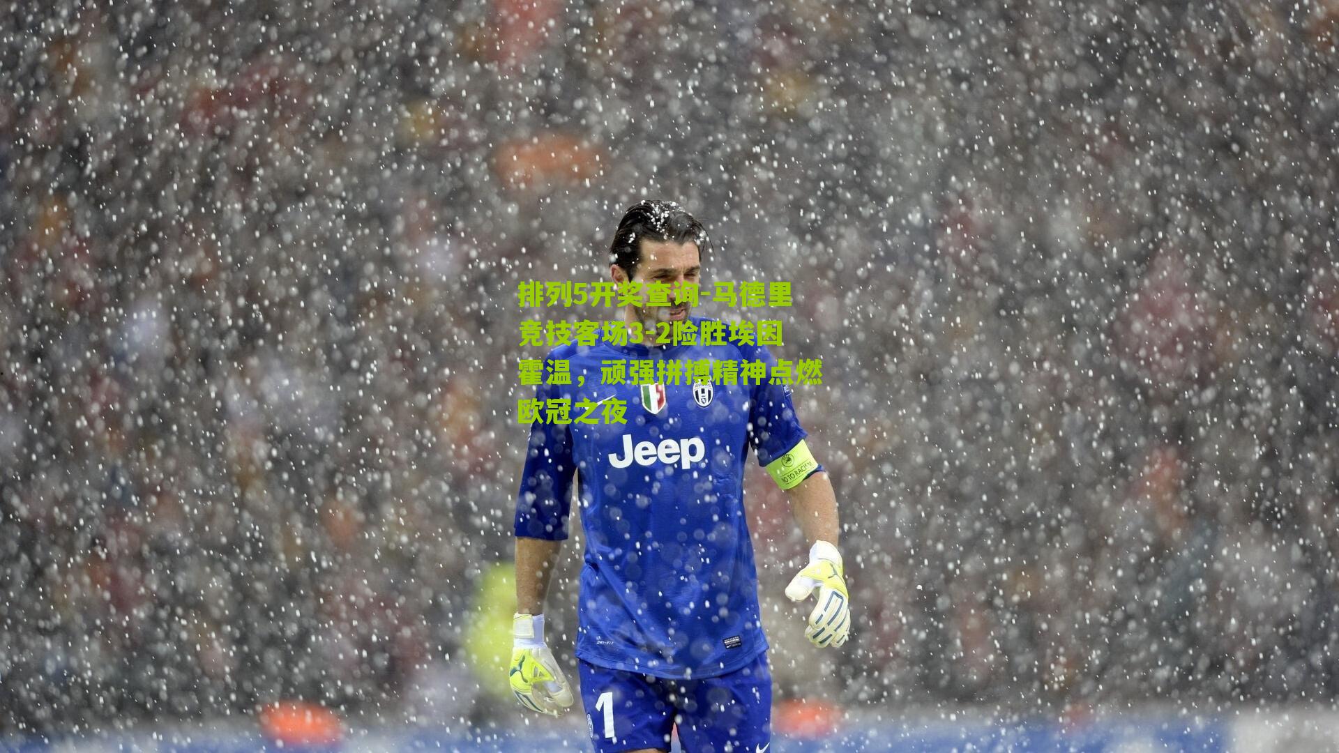 马德里竞技客场3-2险胜埃因霍温，顽强拼搏精神点燃欧冠之夜