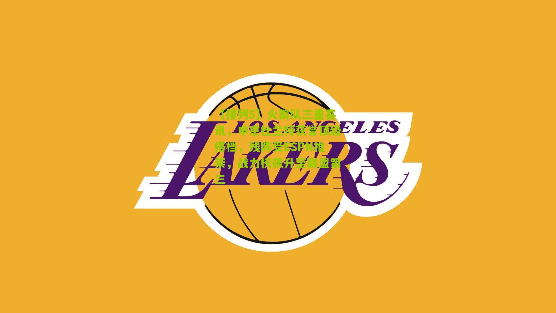 【排列5】火箭队三重喜讯，申京杜兰特获誉顶级搭档，残阵受ESPN推崇，战力榜飙升至联盟第三