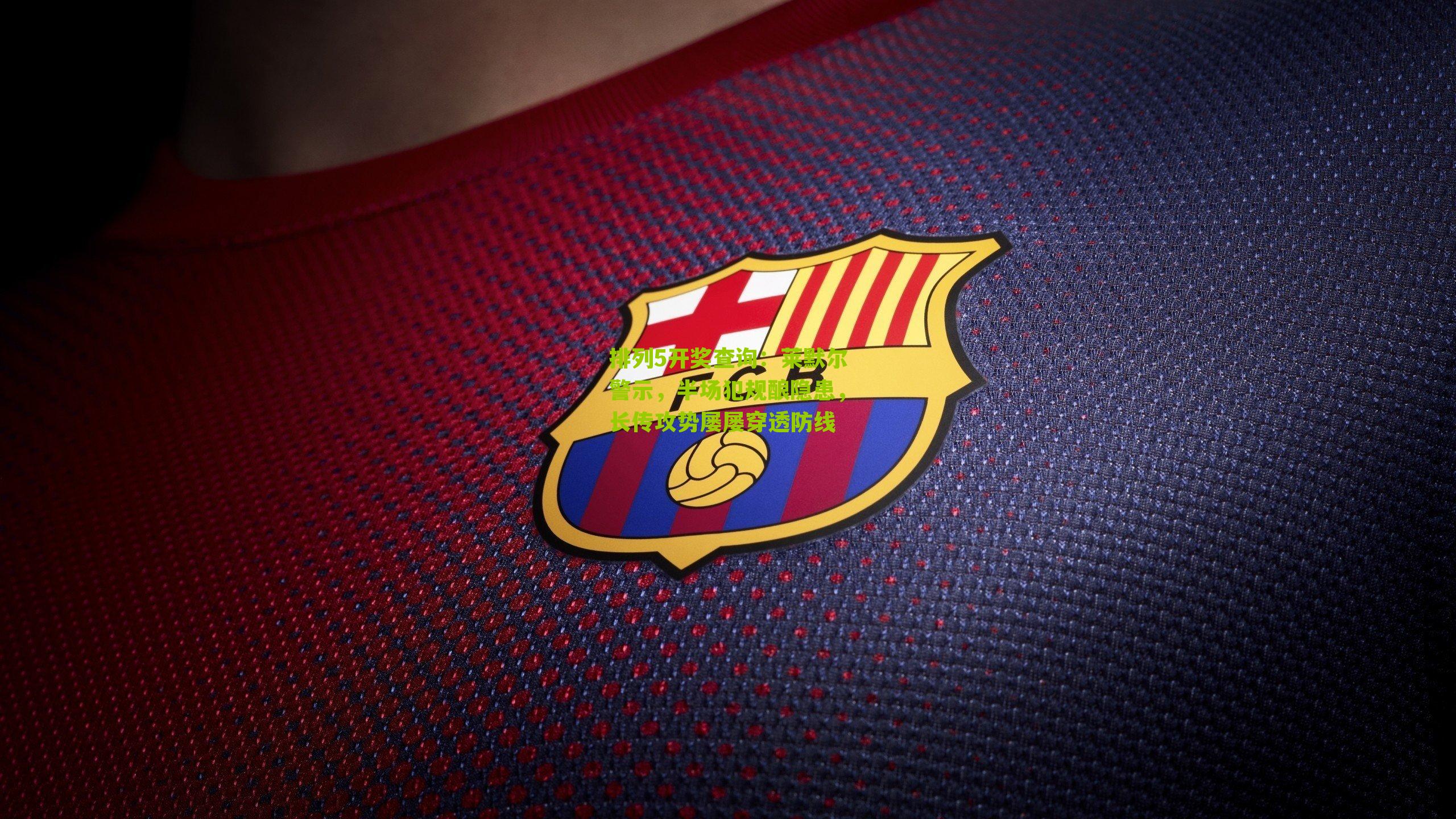 莱默尔警示，半场犯规酿隐患，长传攻势屡屡穿透防线