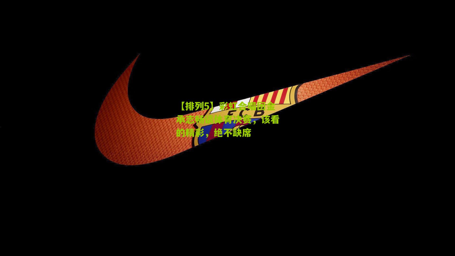 彩虹合唱团金承志畅谈体育决赛，该看的精彩，绝不缺席