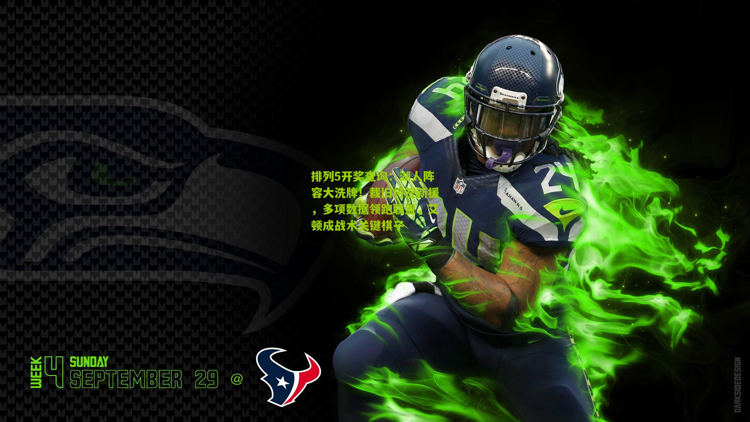 排列5开奖查询：湖人阵容大洗牌！裁旧将签新援，多项数据领跑联盟，艾顿成战术关键棋子