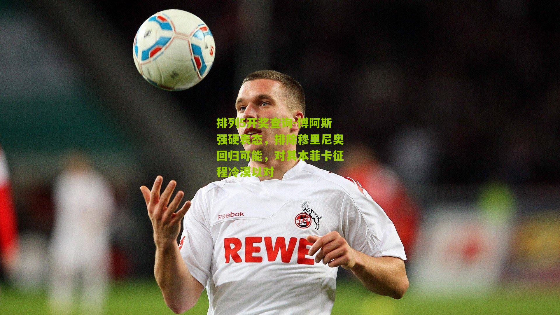 博阿斯强硬表态，排除穆里尼奥回归可能，对其本菲卡征程冷漠以对