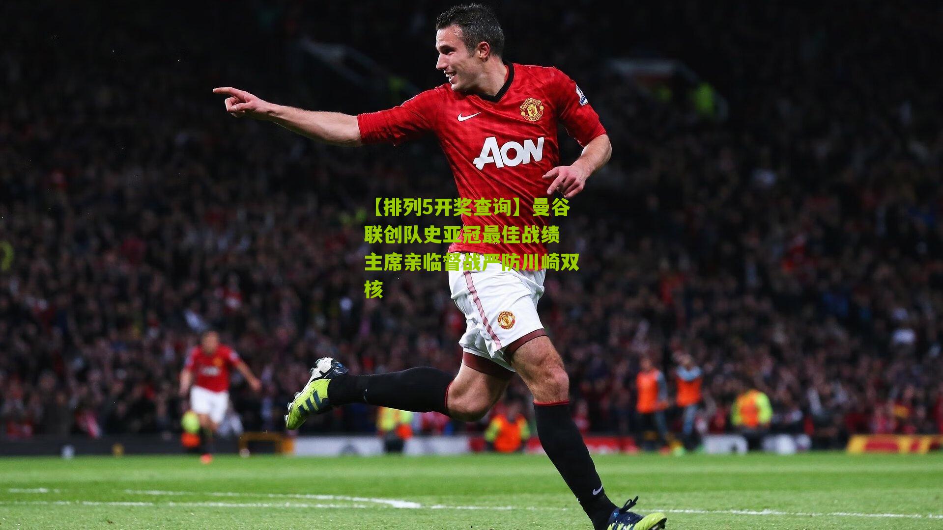 【排列5开奖查询】曼谷联创队史亚冠最佳战绩 主席亲临督战严防川崎双核