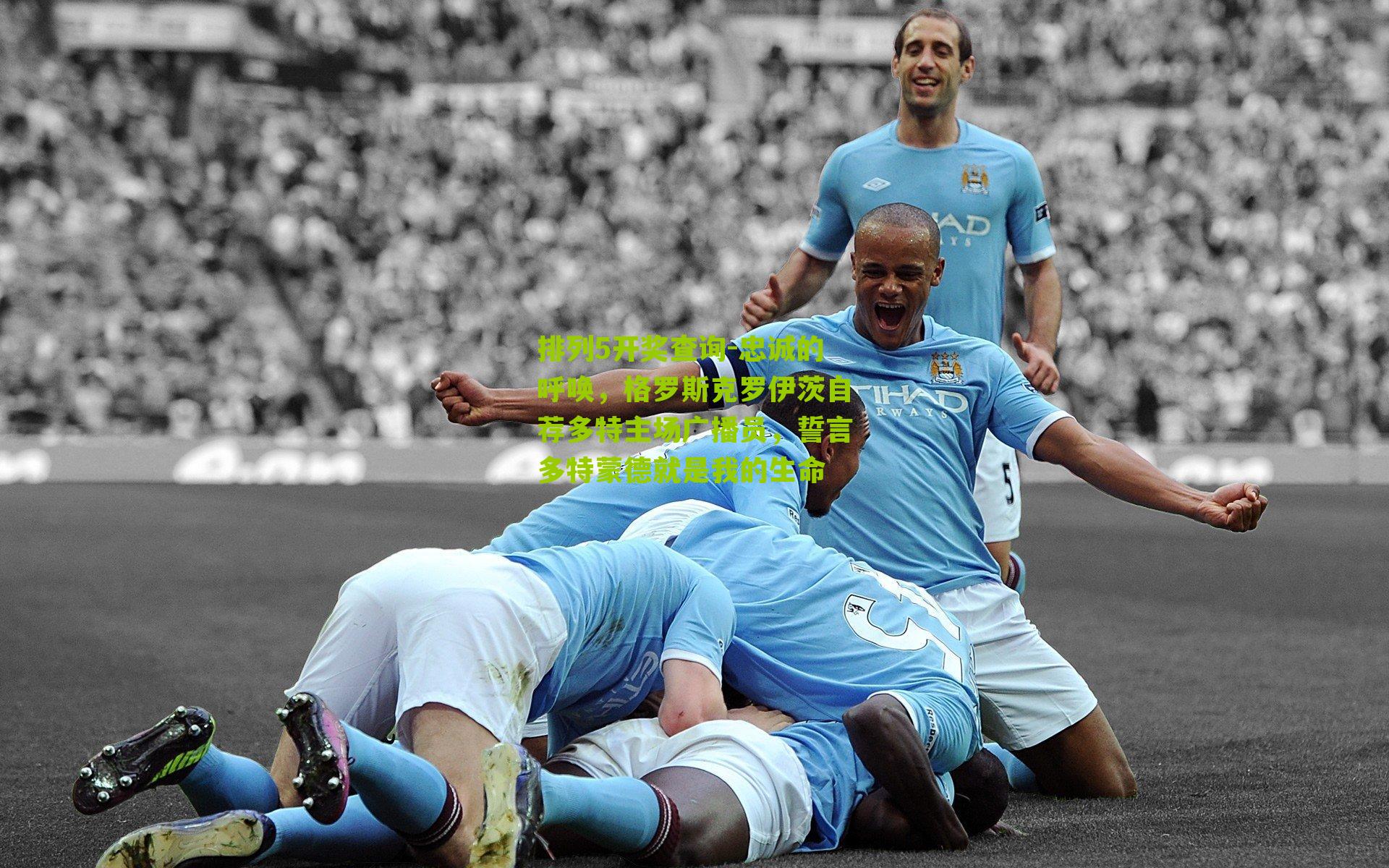 排列5开奖查询-忠诚的呼唤，格罗斯克罗伊茨自荐多特主场广播员，誓言多特蒙德就是我的生命