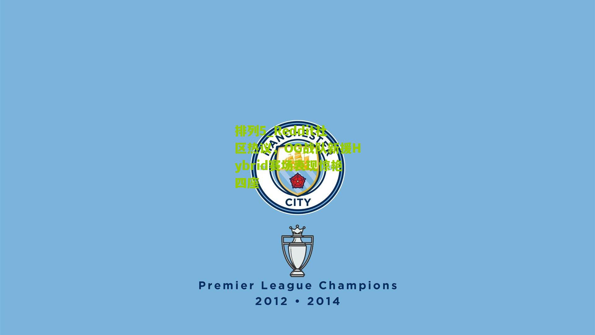 Reddit社区热议，OG战队新援Hybrid赛场表现惊艳四座