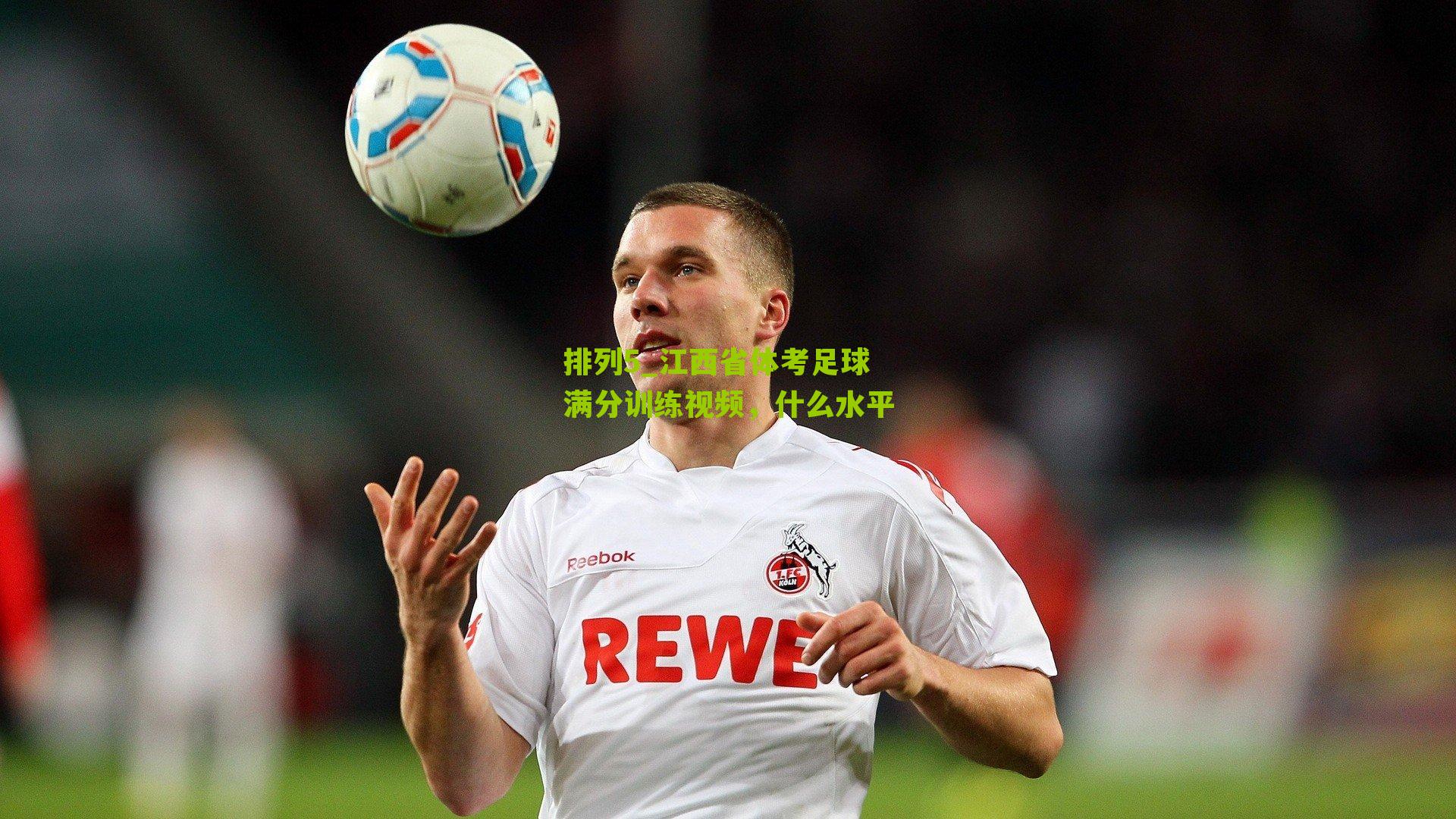 江西省体考足球满分训练视频，什么水平