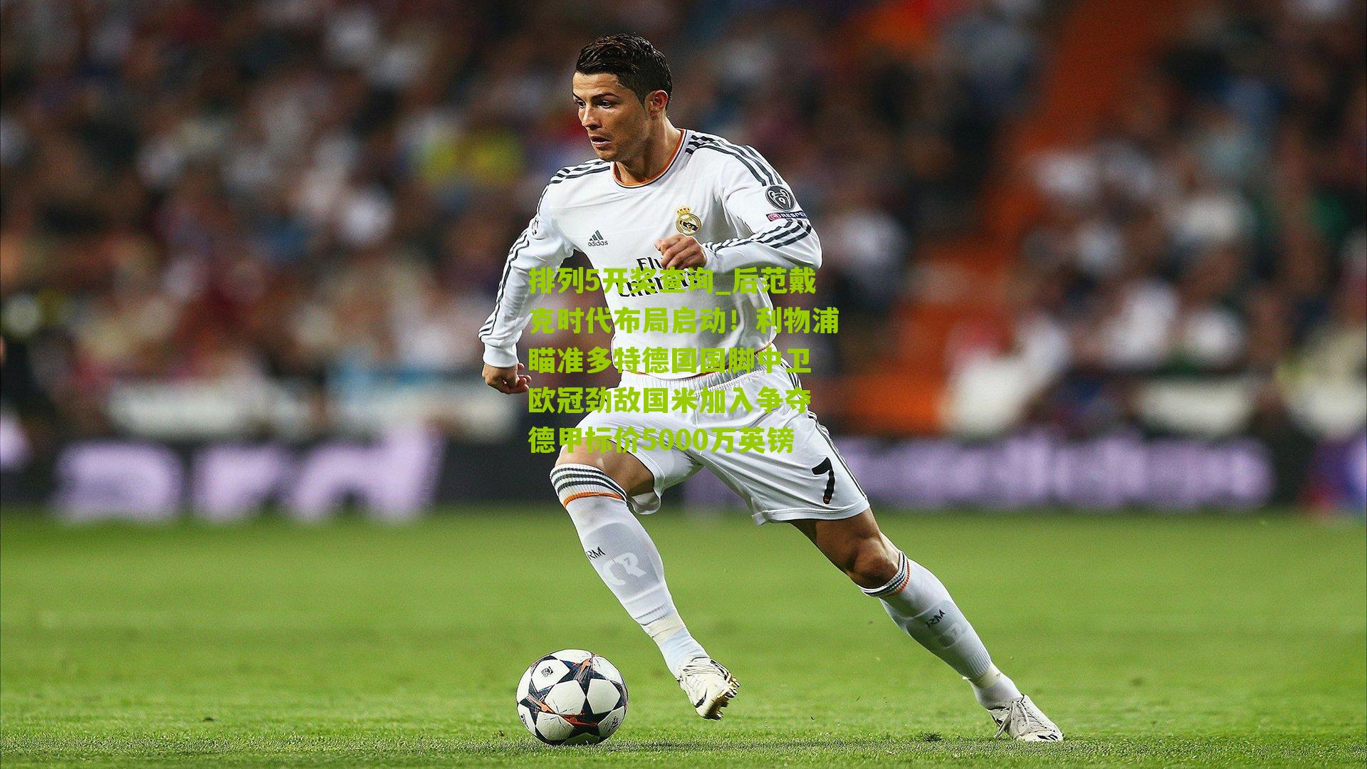 后范戴克时代布局启动！利物浦瞄准多特德国国脚中卫 欧冠劲敌国米加入争夺 德甲标价5000万英镑