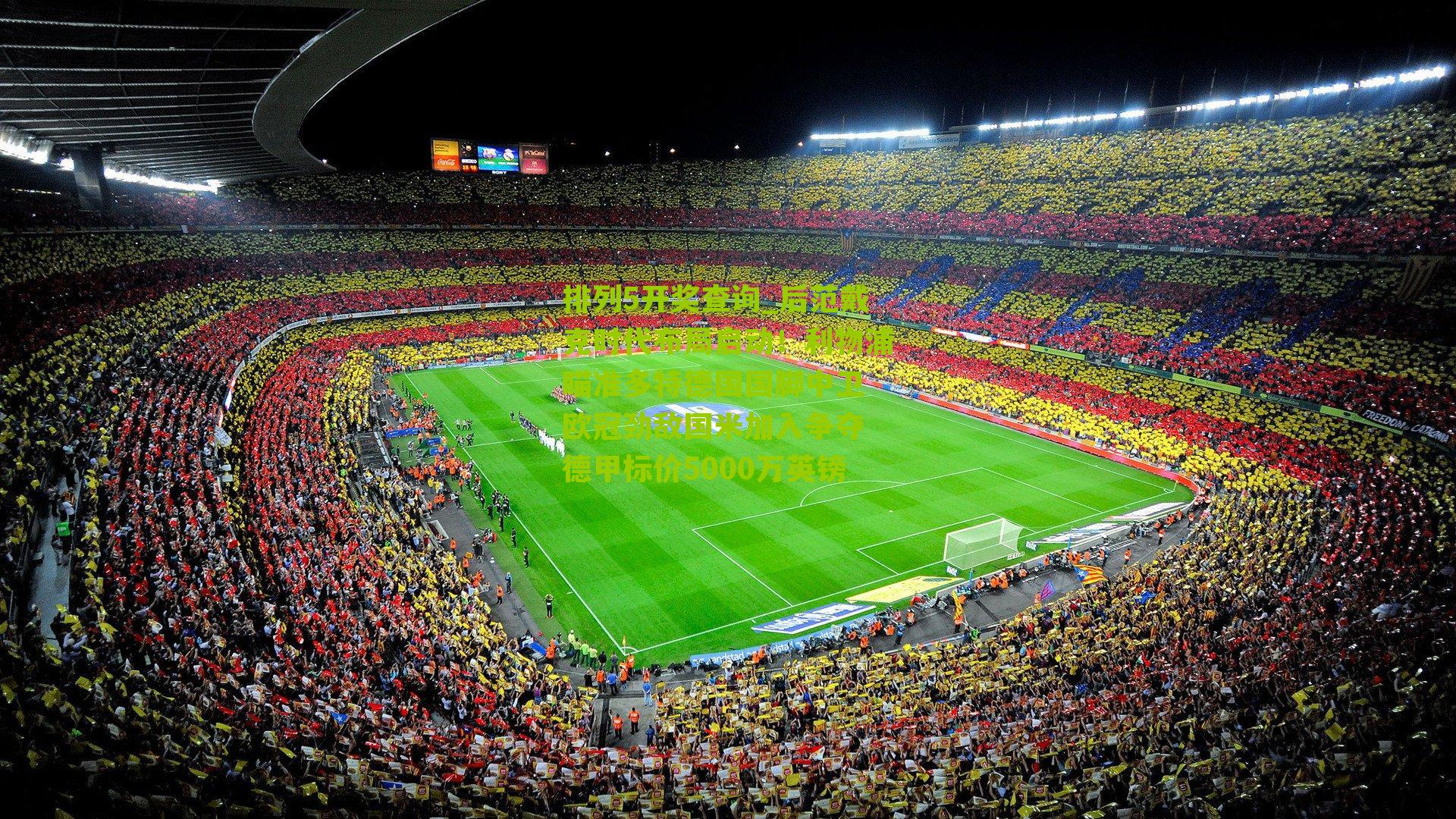 后范戴克时代布局启动！利物浦瞄准多特德国国脚中卫 欧冠劲敌国米加入争夺 德甲标价5000万英镑