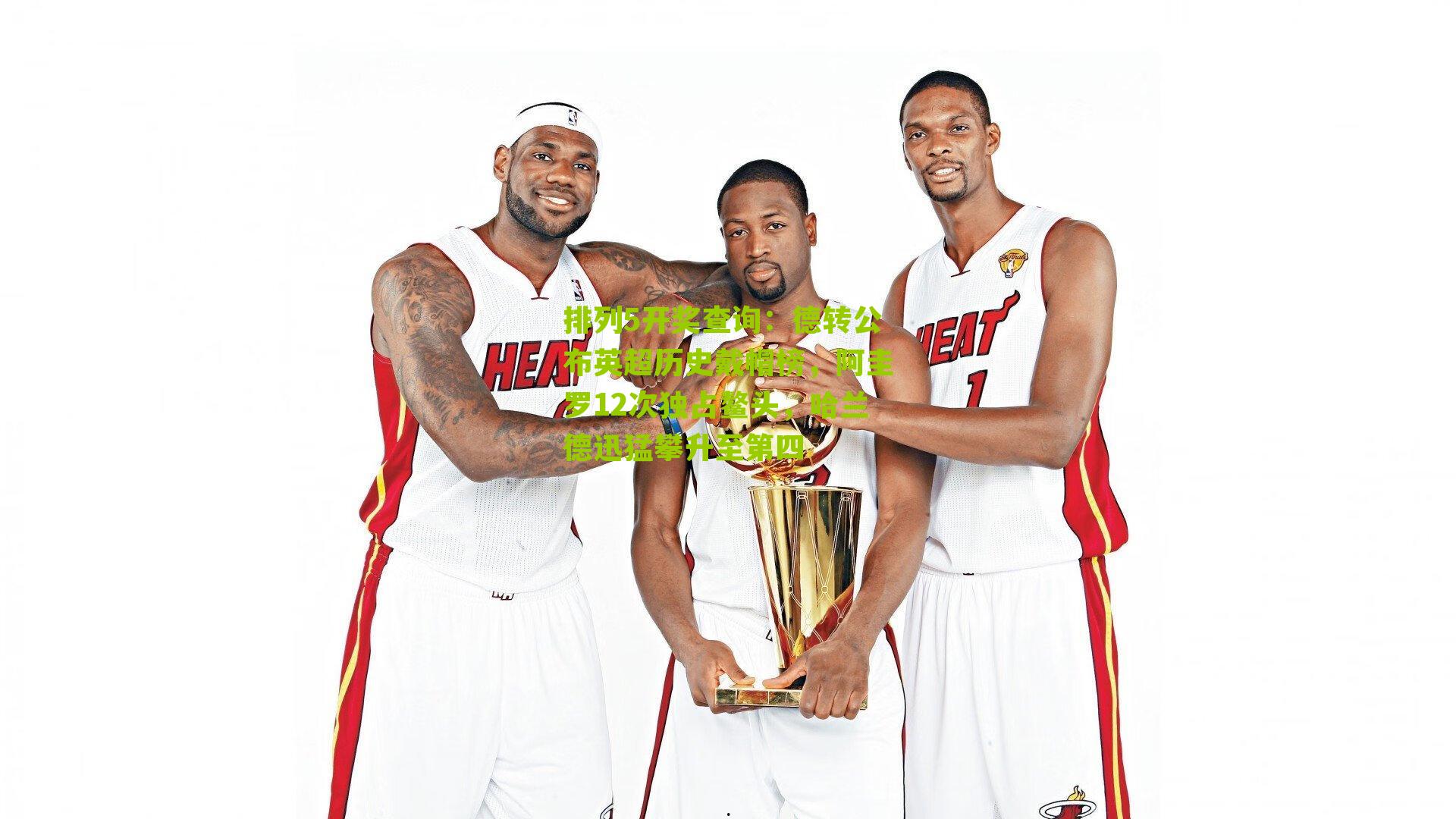 德转公布英超历史戴帽榜，阿圭罗12次独占鳌头，哈兰德迅猛攀升至第四