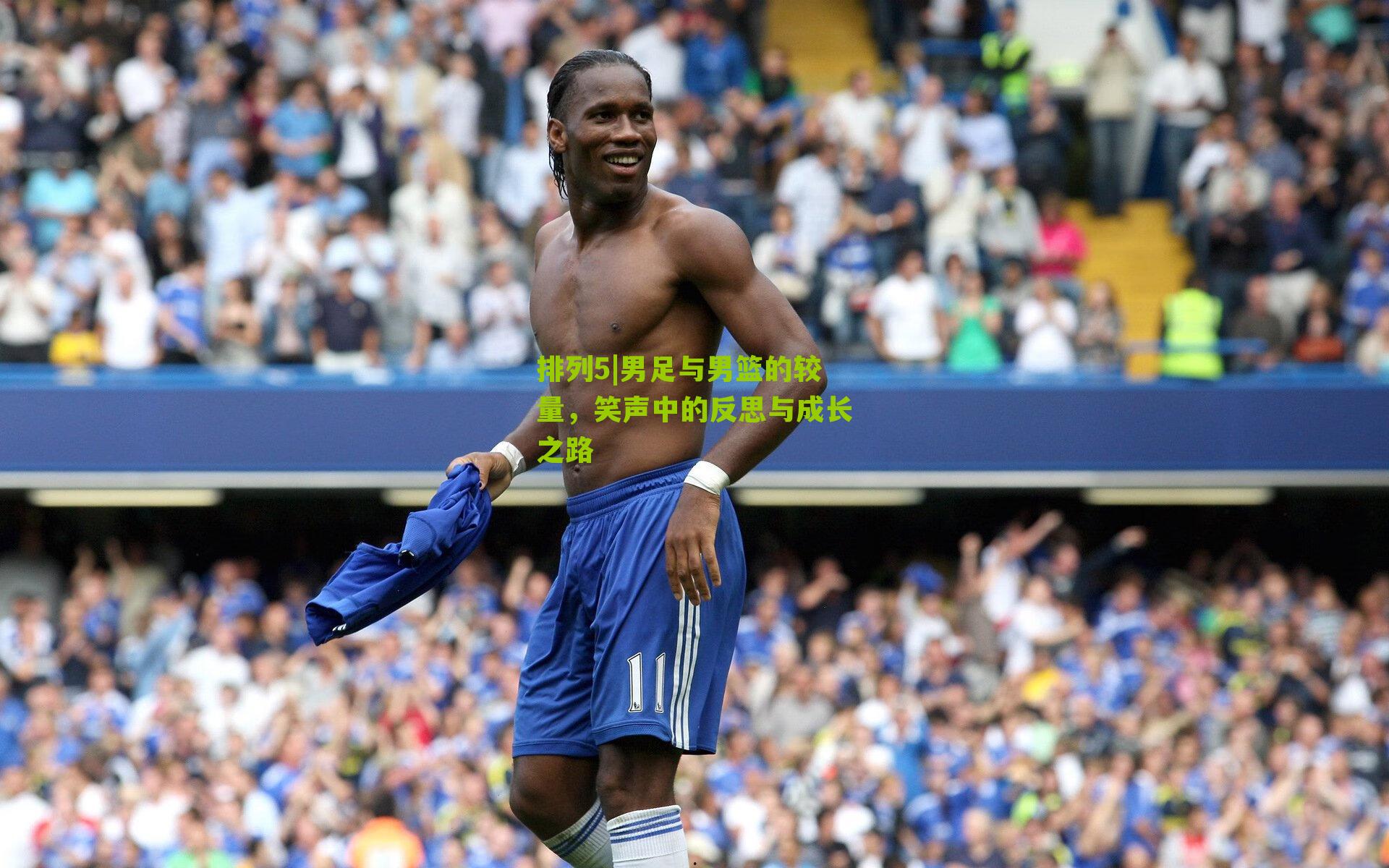 男足与男篮的较量，笑声中的反思与成长之路