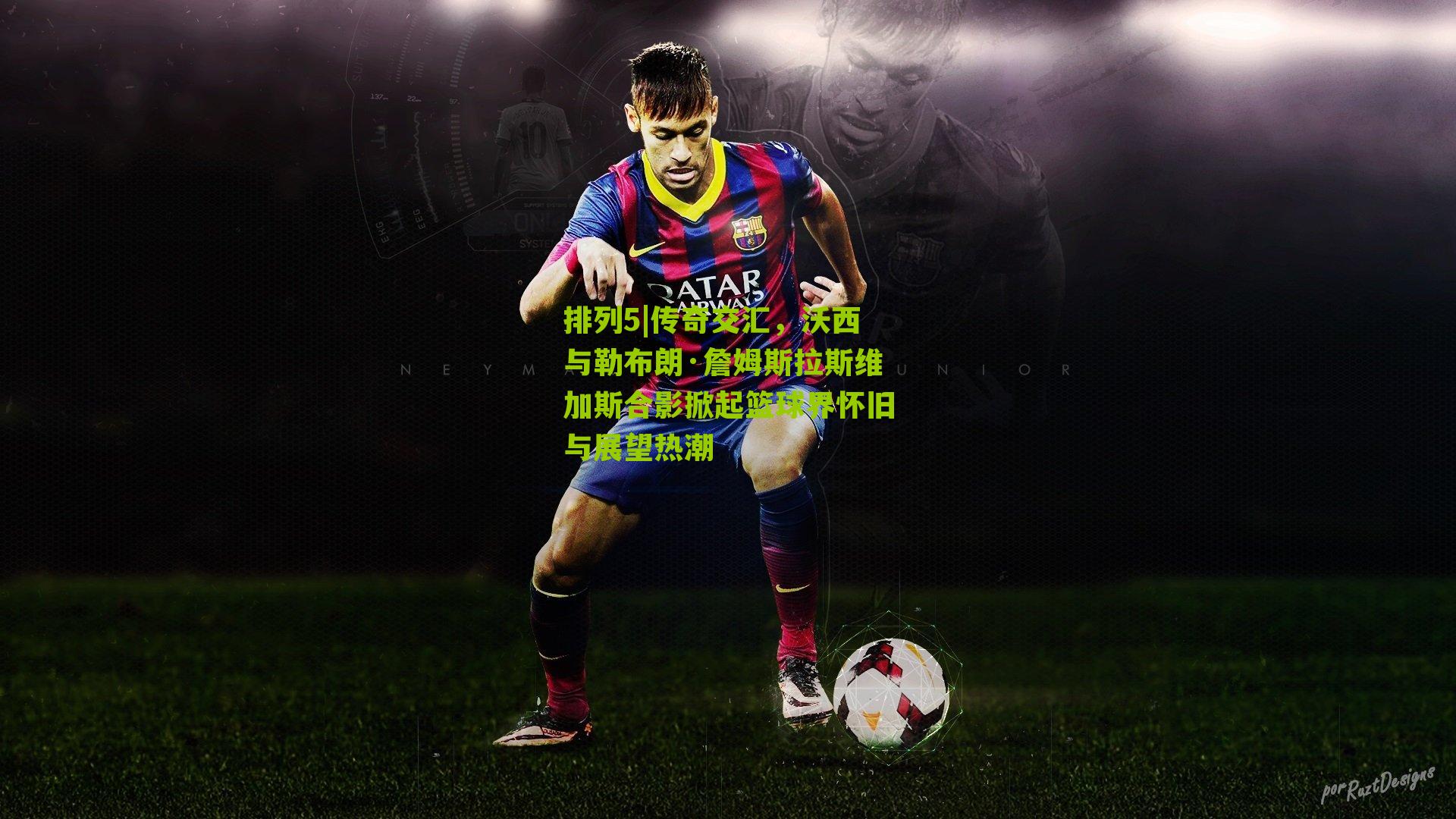 传奇交汇，沃西与勒布朗·詹姆斯拉斯维加斯合影掀起篮球界怀旧与展望热潮