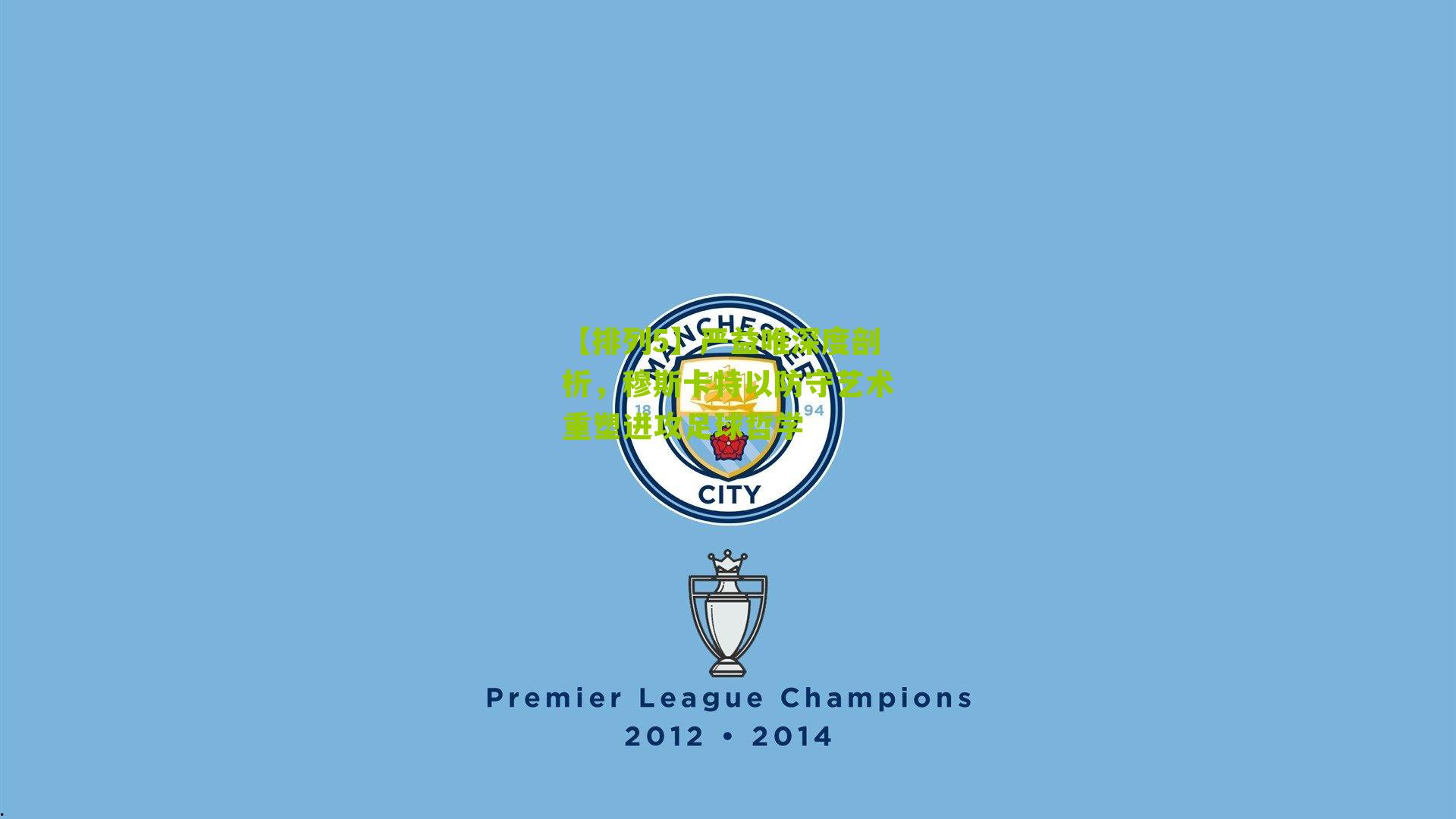 严益唯深度剖析，穆斯卡特以防守艺术重塑进攻足球哲学