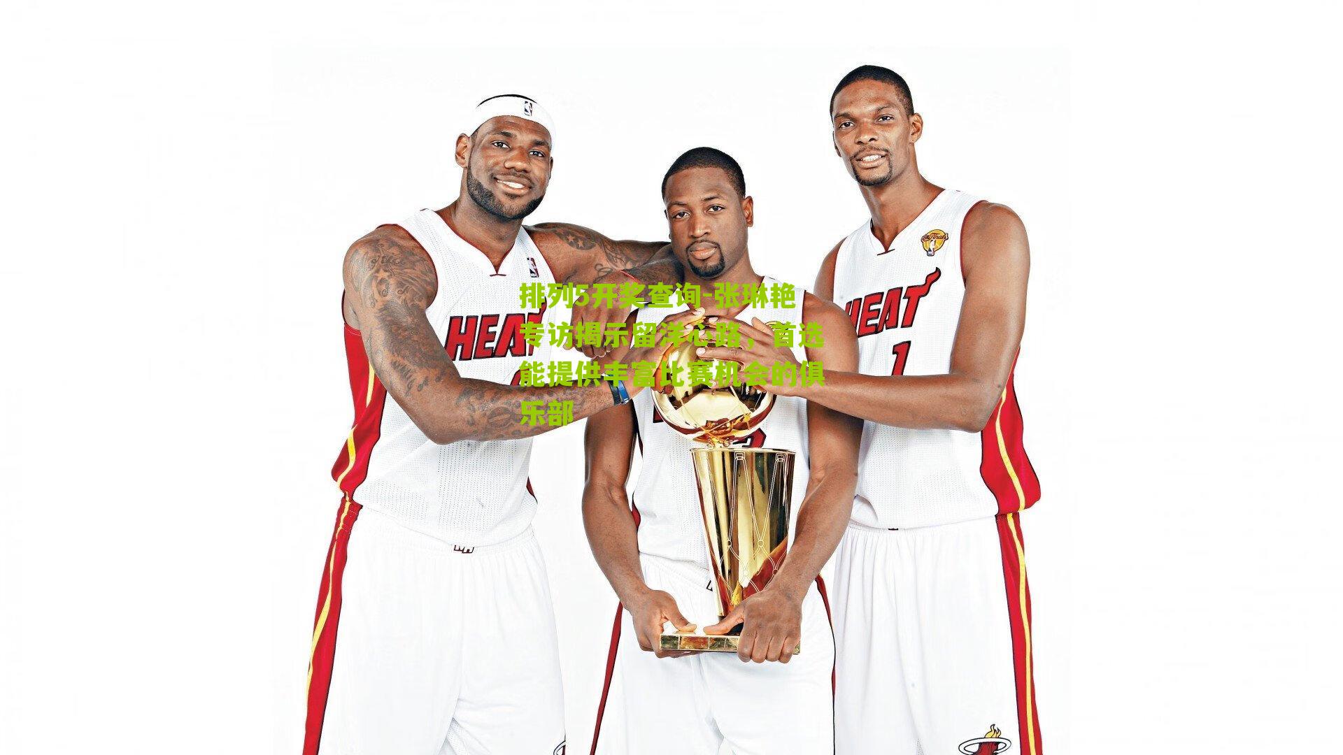 张琳艳专访揭示留洋心路，首选能提供丰富比赛机会的俱乐部