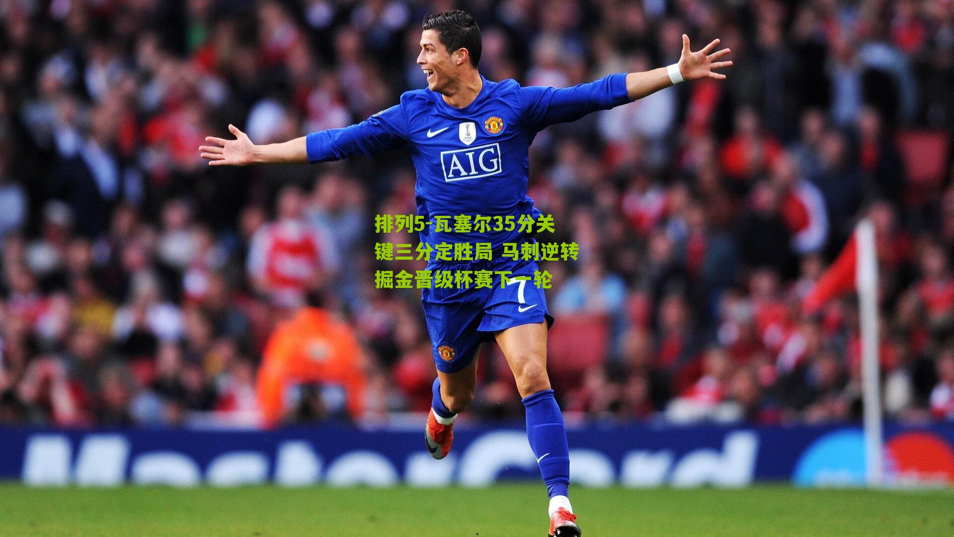 瓦塞尔35分关键三分定胜局 马刺逆转掘金晋级杯赛下一轮