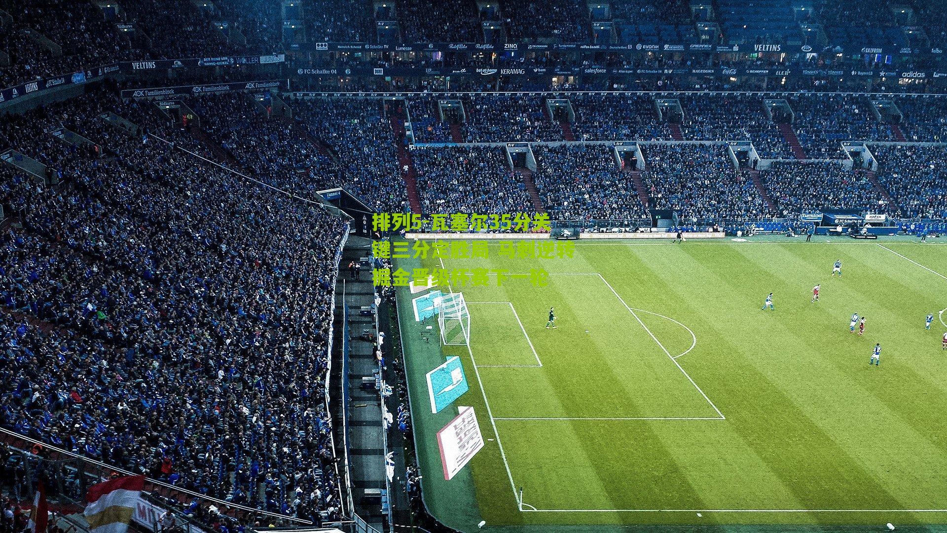 瓦塞尔35分关键三分定胜局 马刺逆转掘金晋级杯赛下一轮