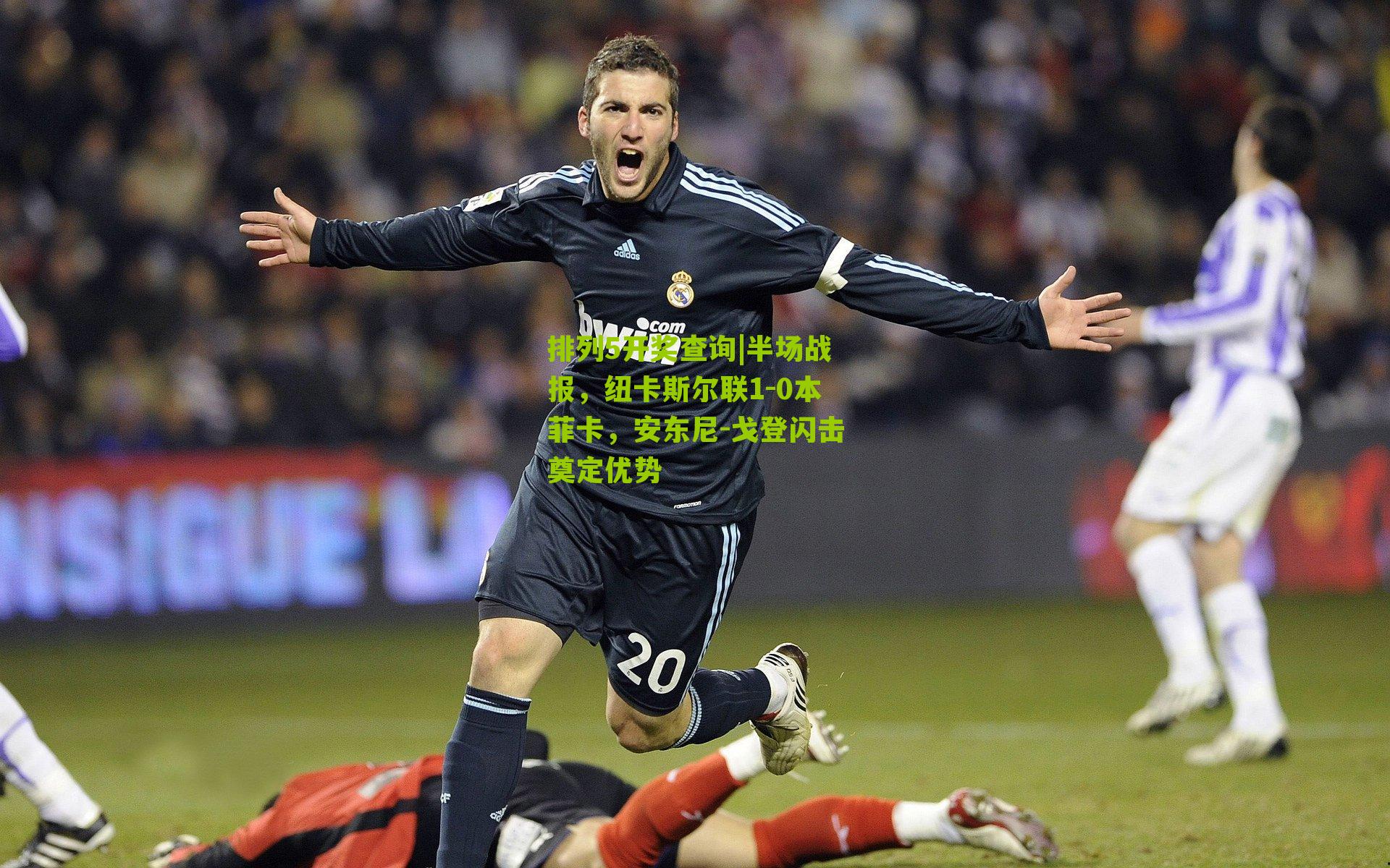 半场战报，纽卡斯尔联1-0本菲卡，安东尼-戈登闪击奠定优势