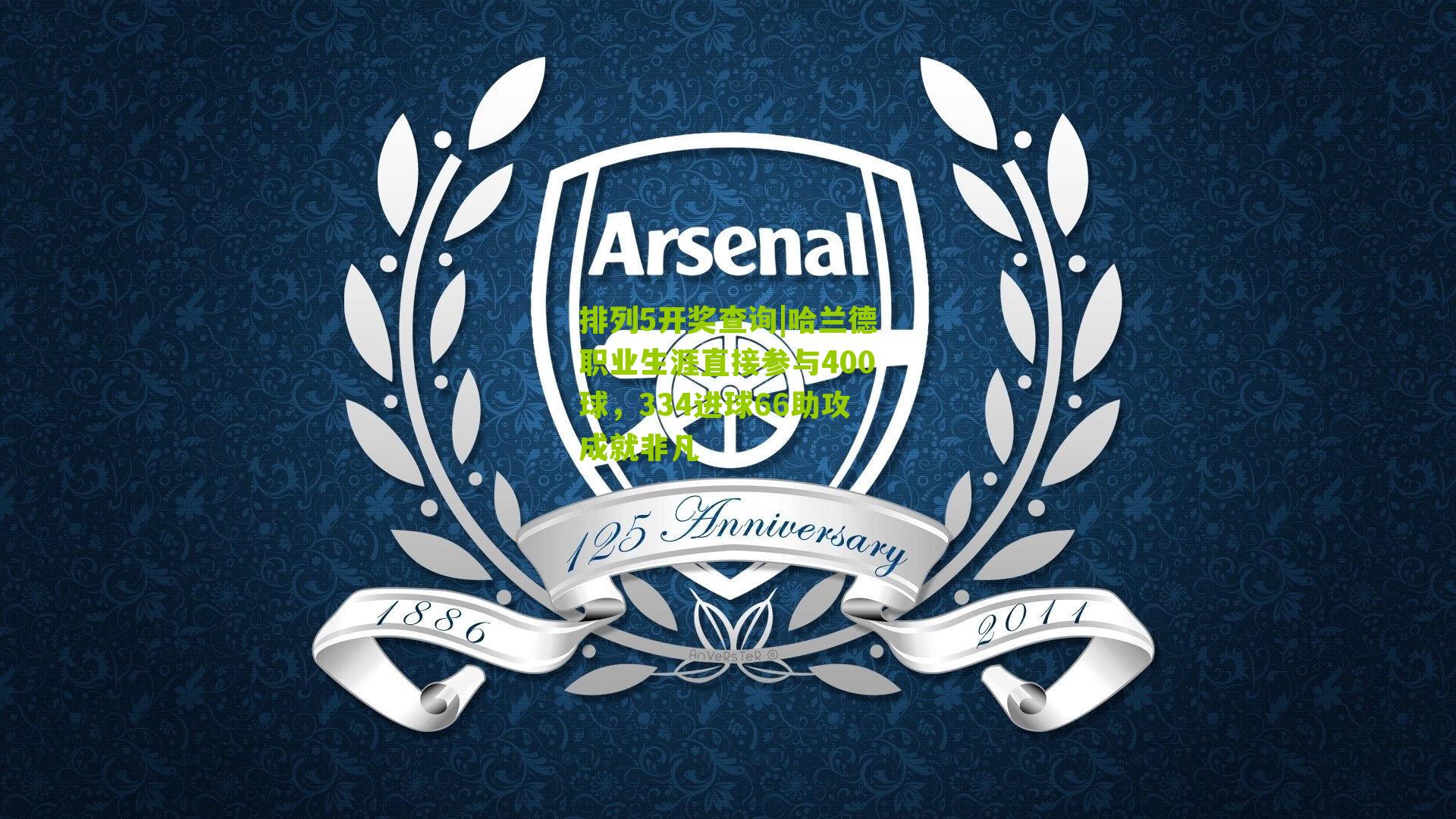 排列5开奖查询|哈兰德职业生涯直接参与400球，334进球66助攻成就非凡