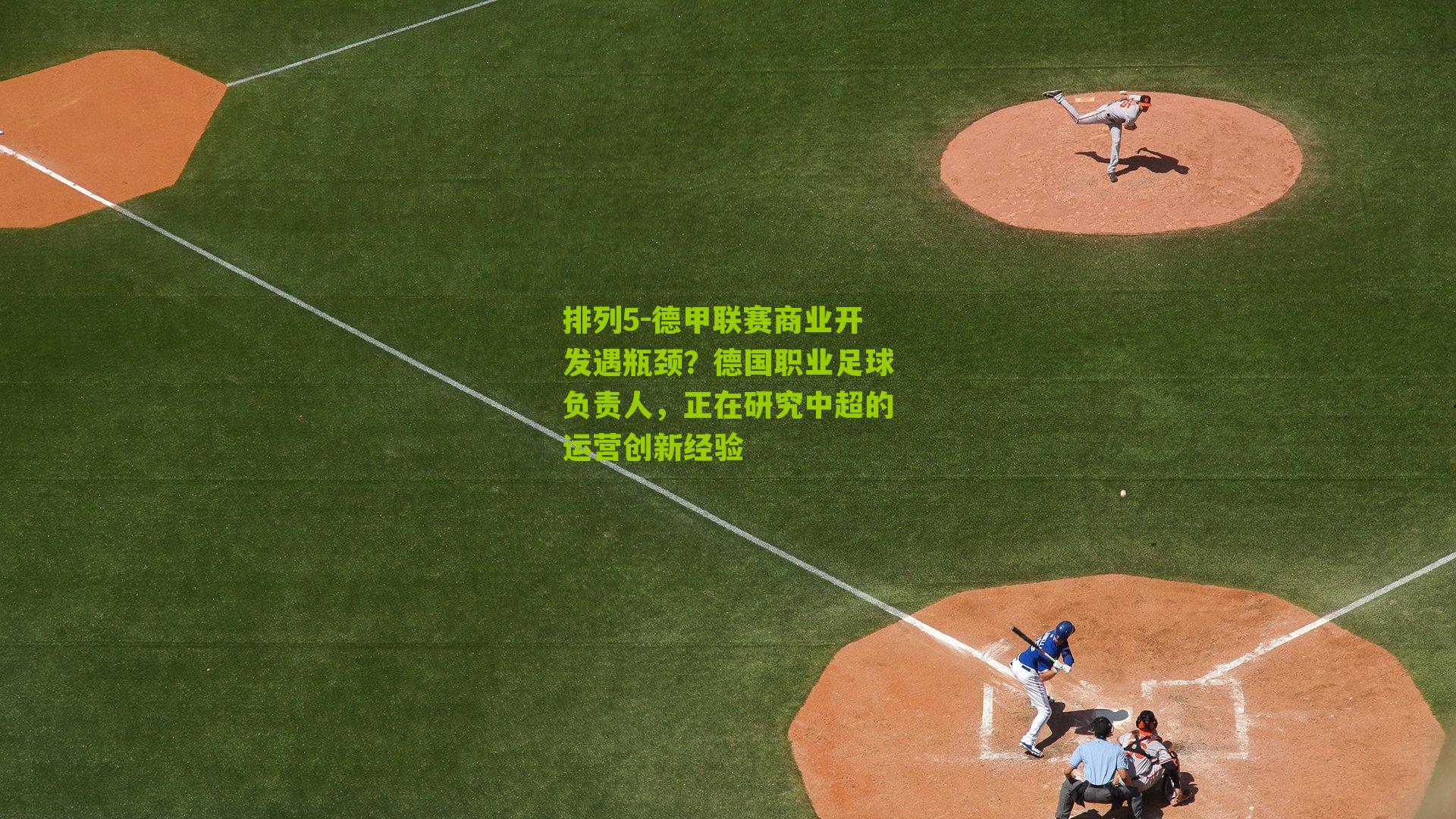 排列5-德甲联赛商业开发遇瓶颈？德国职业足球负责人，正在研究中超的运营创新经验