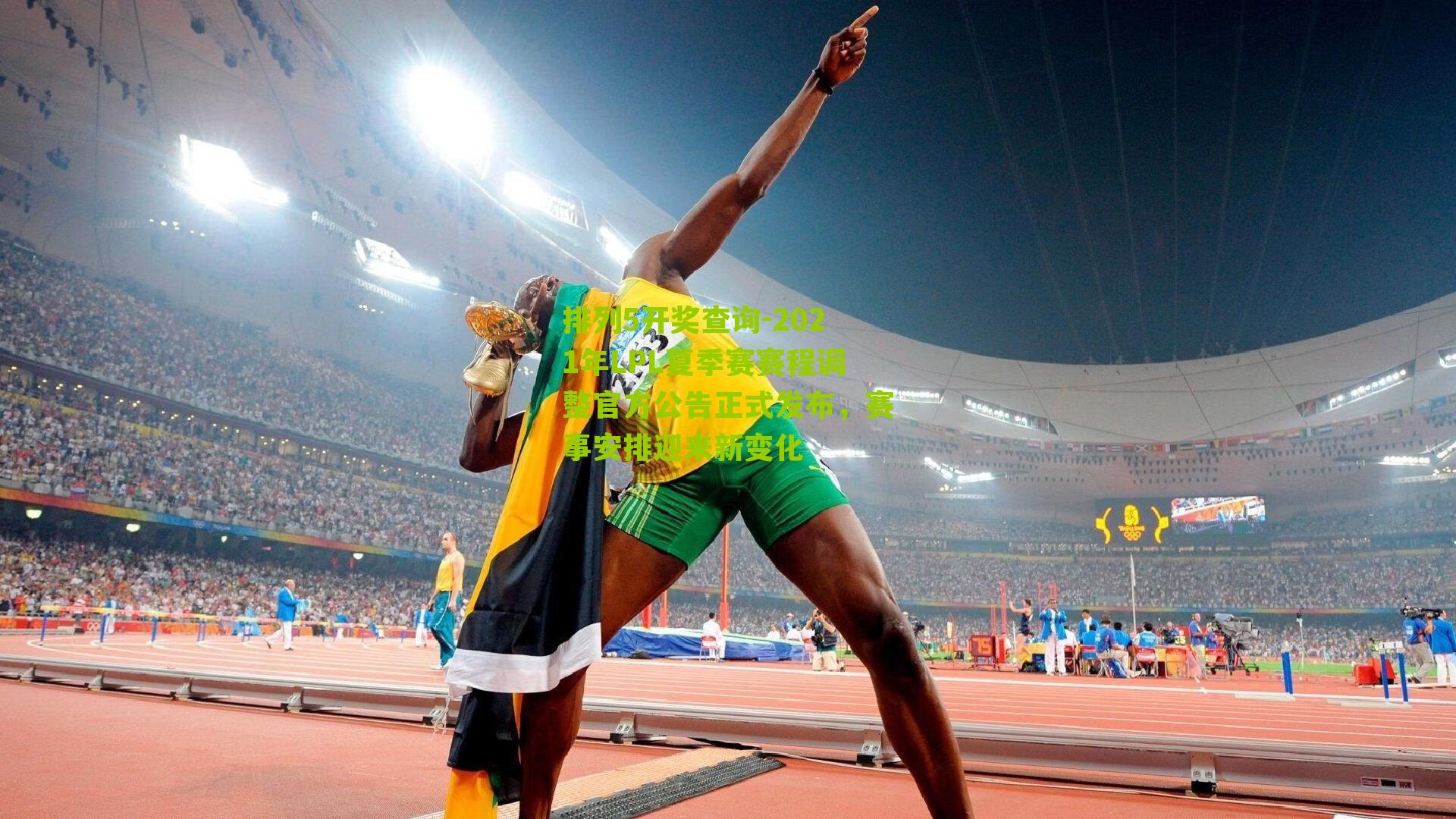 2021年LPL夏季赛赛程调整官方公告正式发布，赛事安排迎来新变化