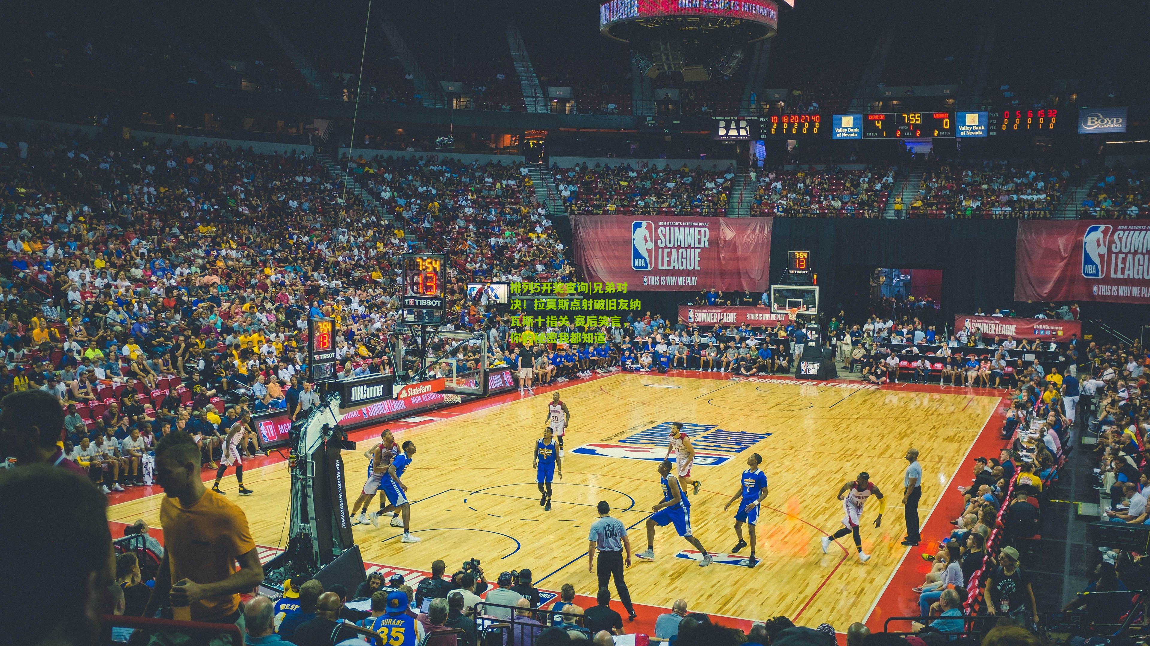 排列5开奖查询|兄弟对决！拉莫斯点射破旧友纳瓦斯十指关 赛后笑言，你的秘密我都知道