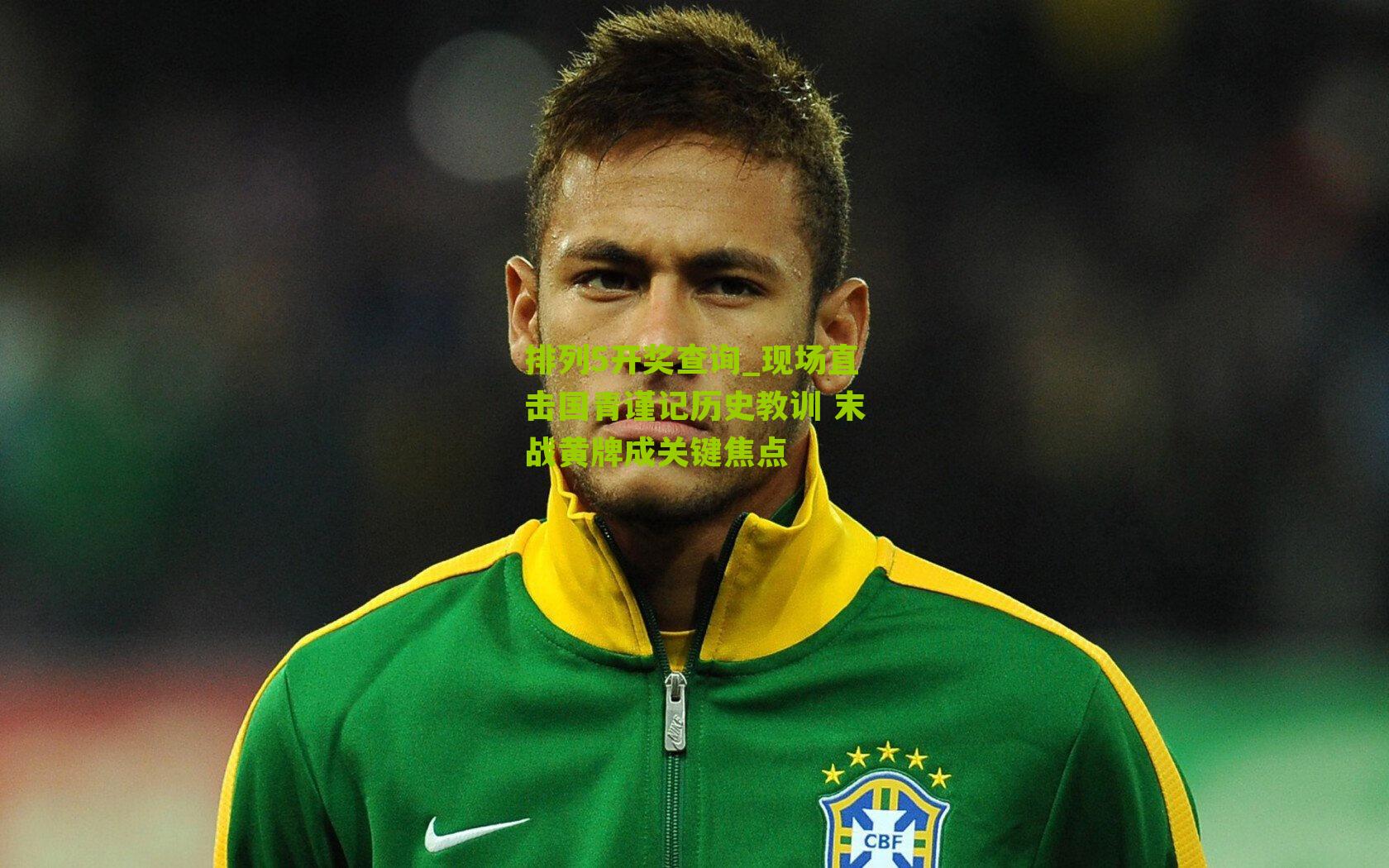 现场直击国青谨记历史教训 末战黄牌成关键焦点