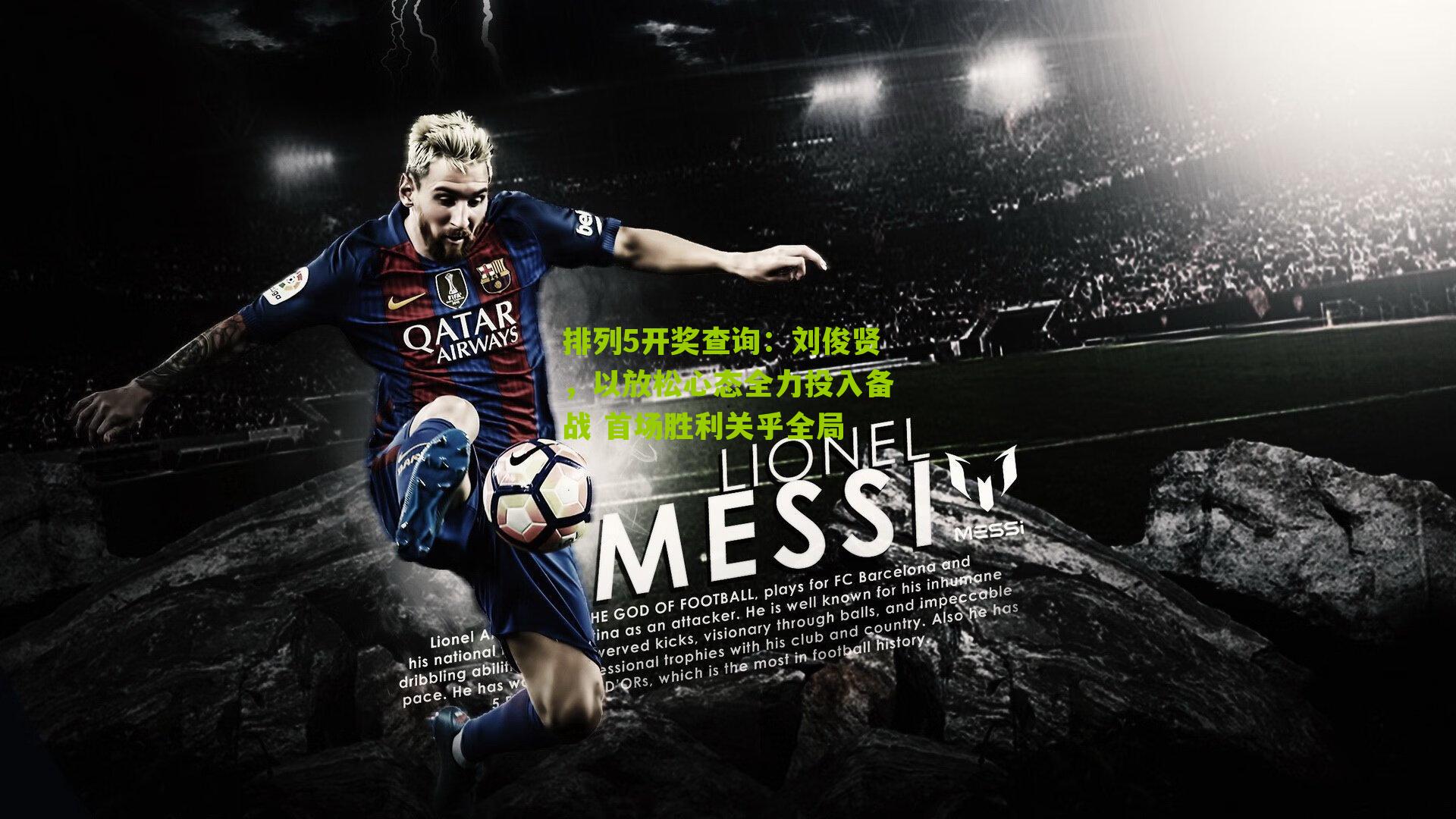 刘俊贤，以放松心态全力投入备战 首场胜利关乎全局